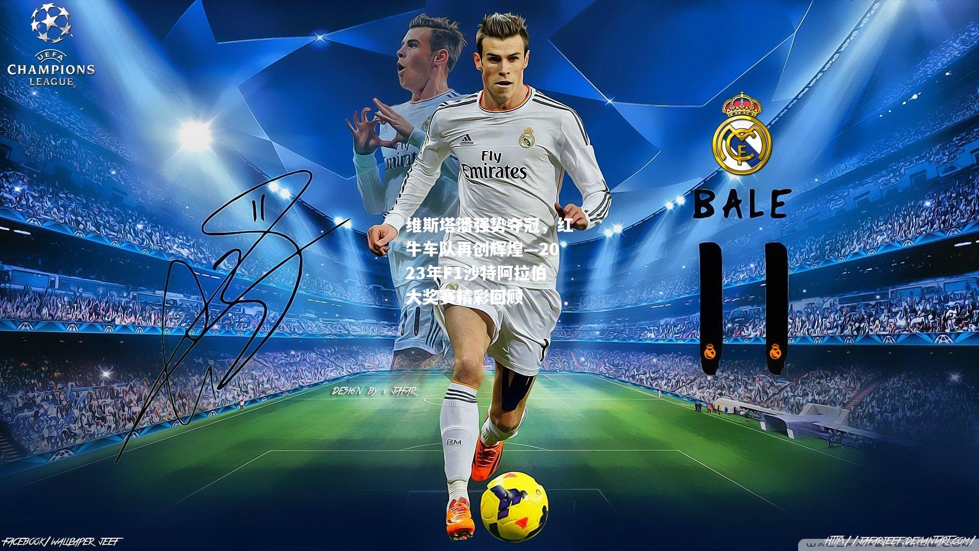 维斯塔潘强势夺冠，红牛车队再创辉煌—2023年F1沙特阿拉伯大奖赛精彩回顾