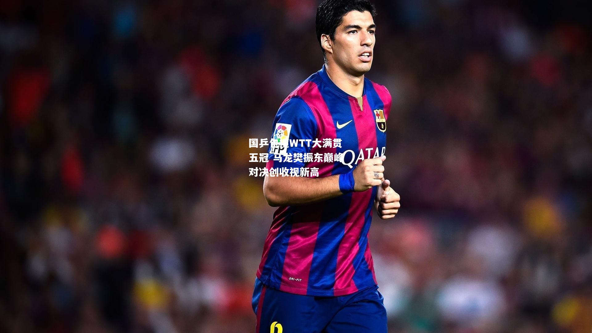 国乒包揽WTT大满贯五冠 马龙樊振东巅峰对决创收视新高