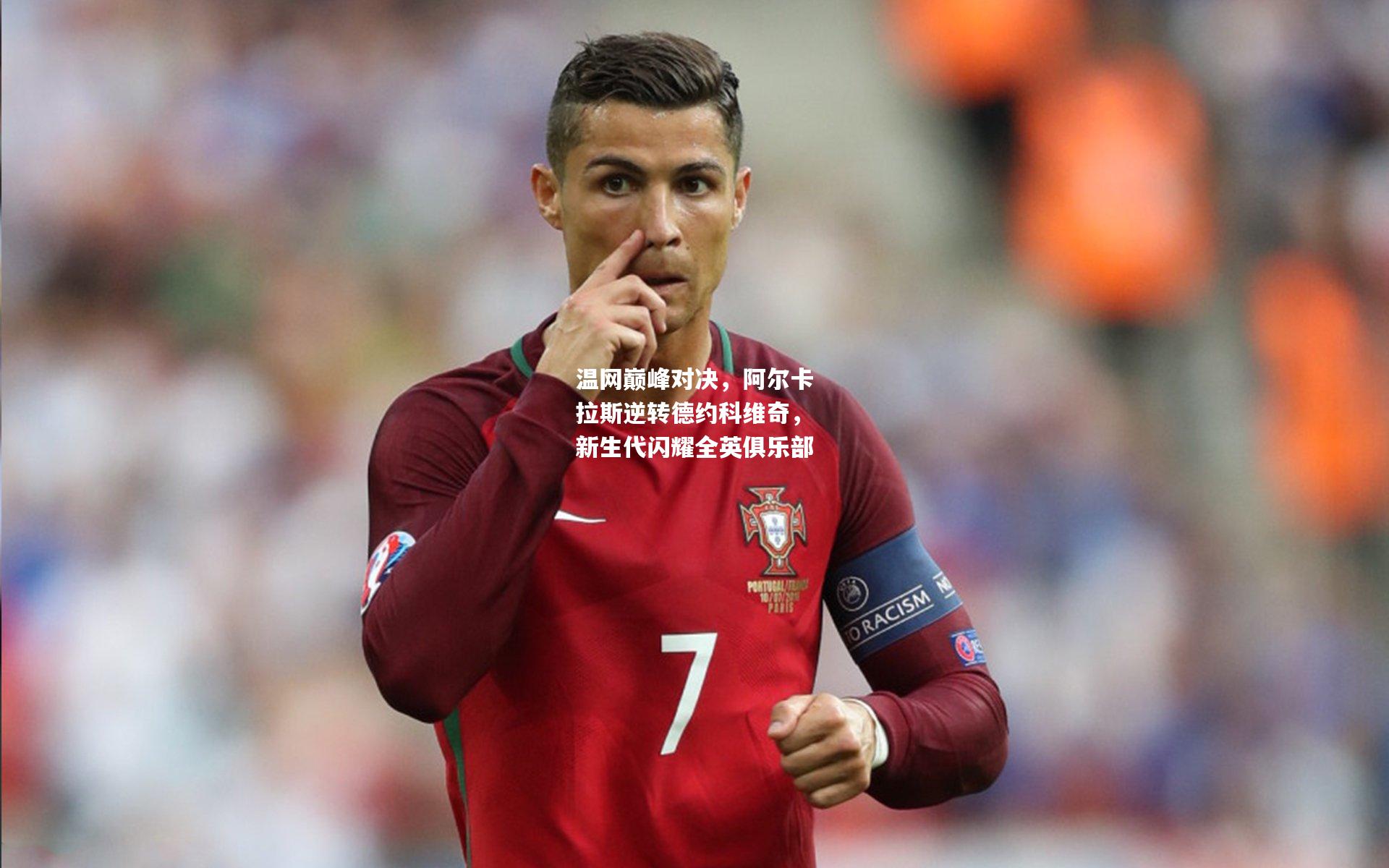 温网巅峰对决，阿尔卡拉斯逆转德约科维奇，新生代闪耀全英俱乐部