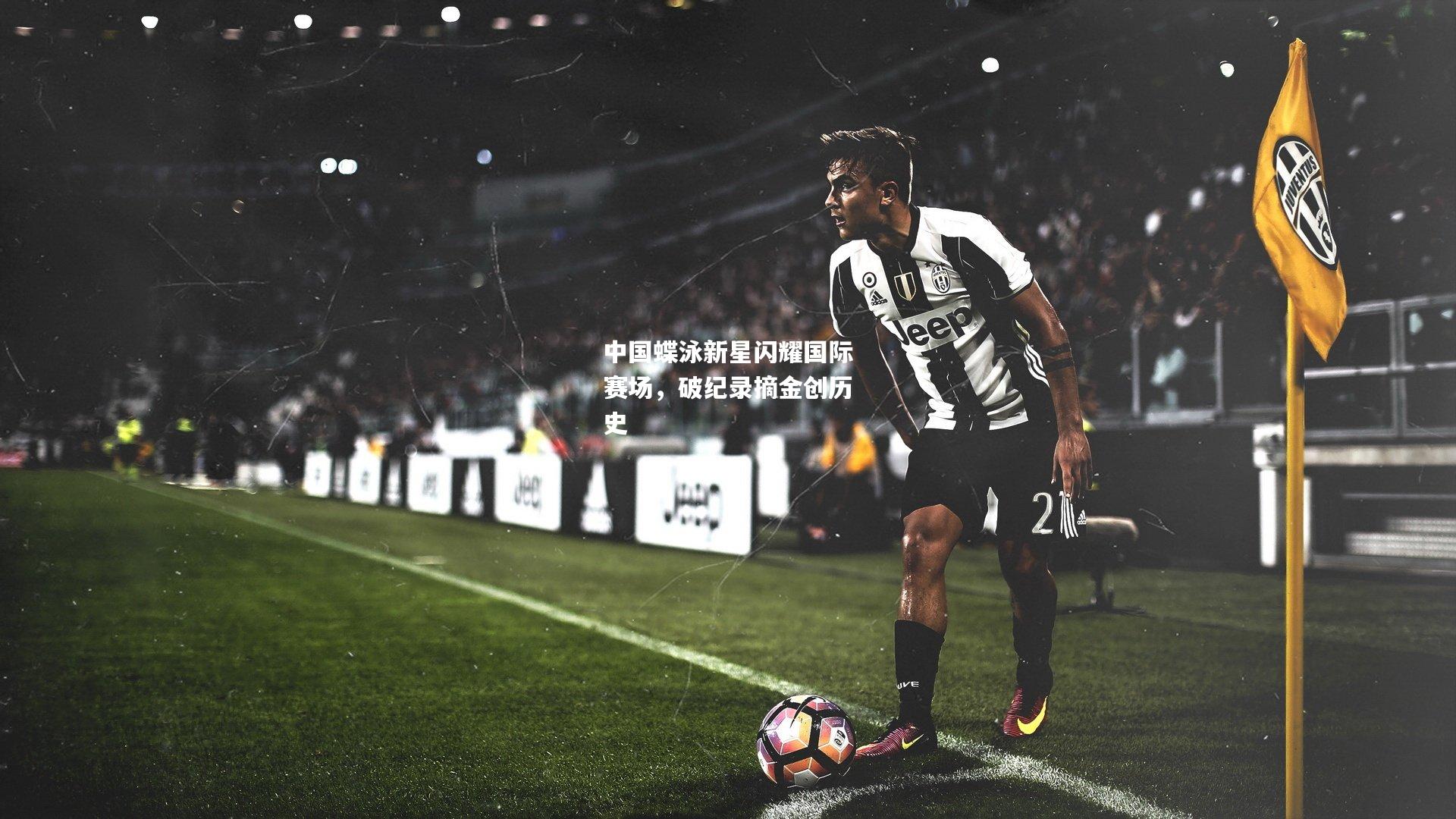 中国蝶泳新星闪耀国际赛场，破纪录摘金创历史