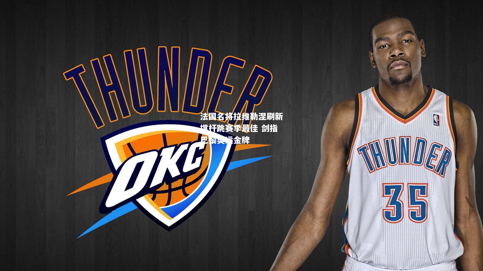 法国名将拉维勒涅刷新撑杆跳赛季最佳 剑指巴黎奥运金牌