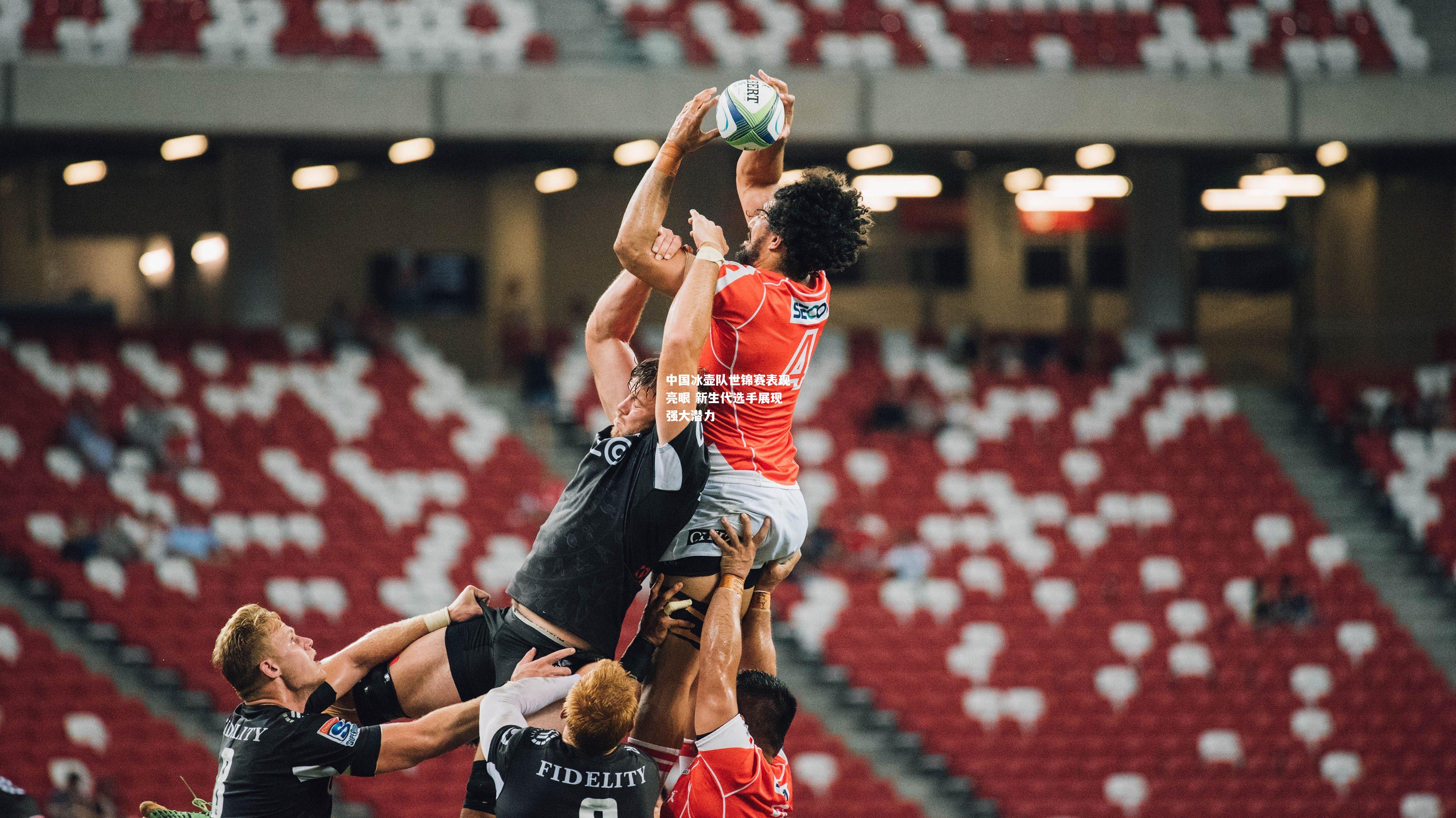 中国冰壶队世锦赛表现亮眼 新生代选手展现强大潜力