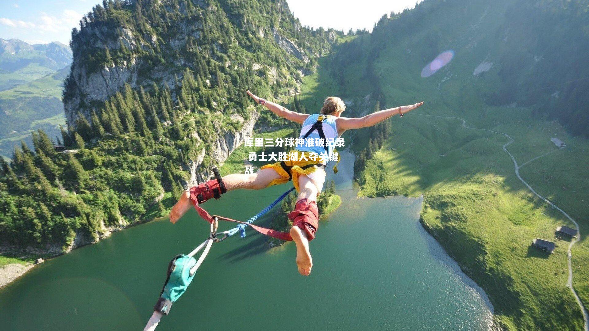 库里三分球神准破纪录 勇士大胜湖人夺关键战