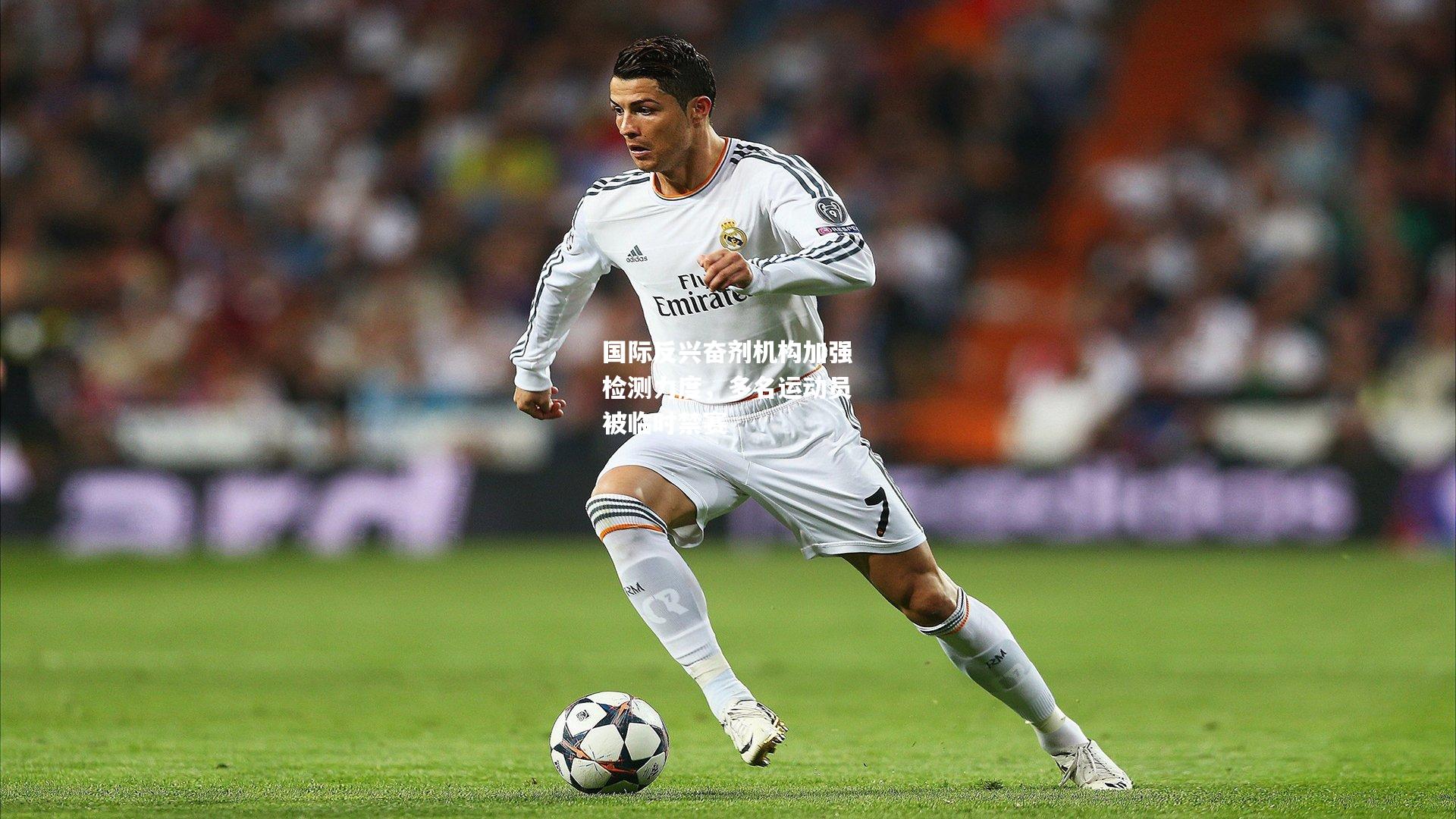 国际反兴奋剂机构加强检测力度，多名运动员被临时禁赛