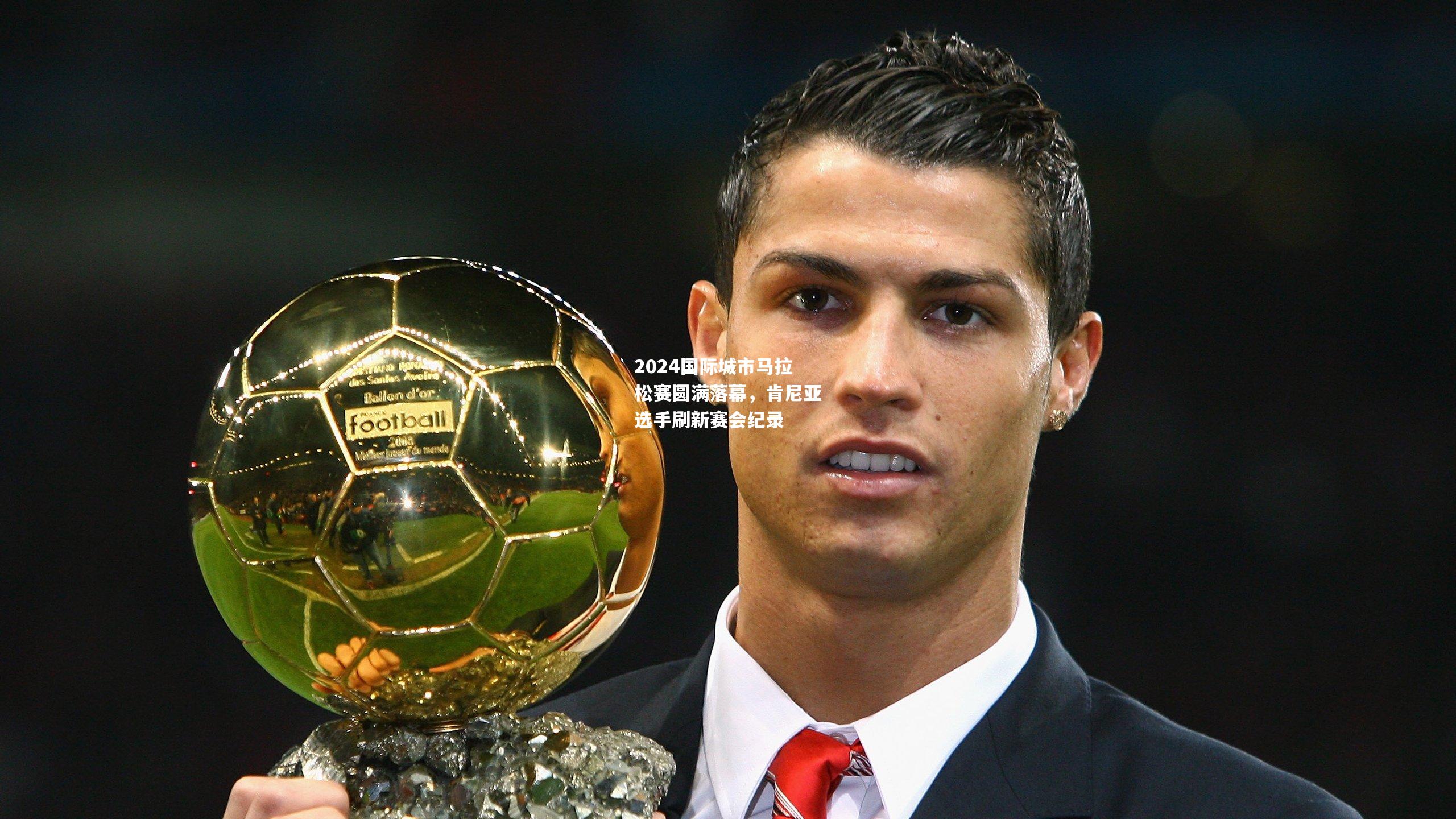 2024国际城市马拉松赛圆满落幕，肯尼亚选手刷新赛会纪录