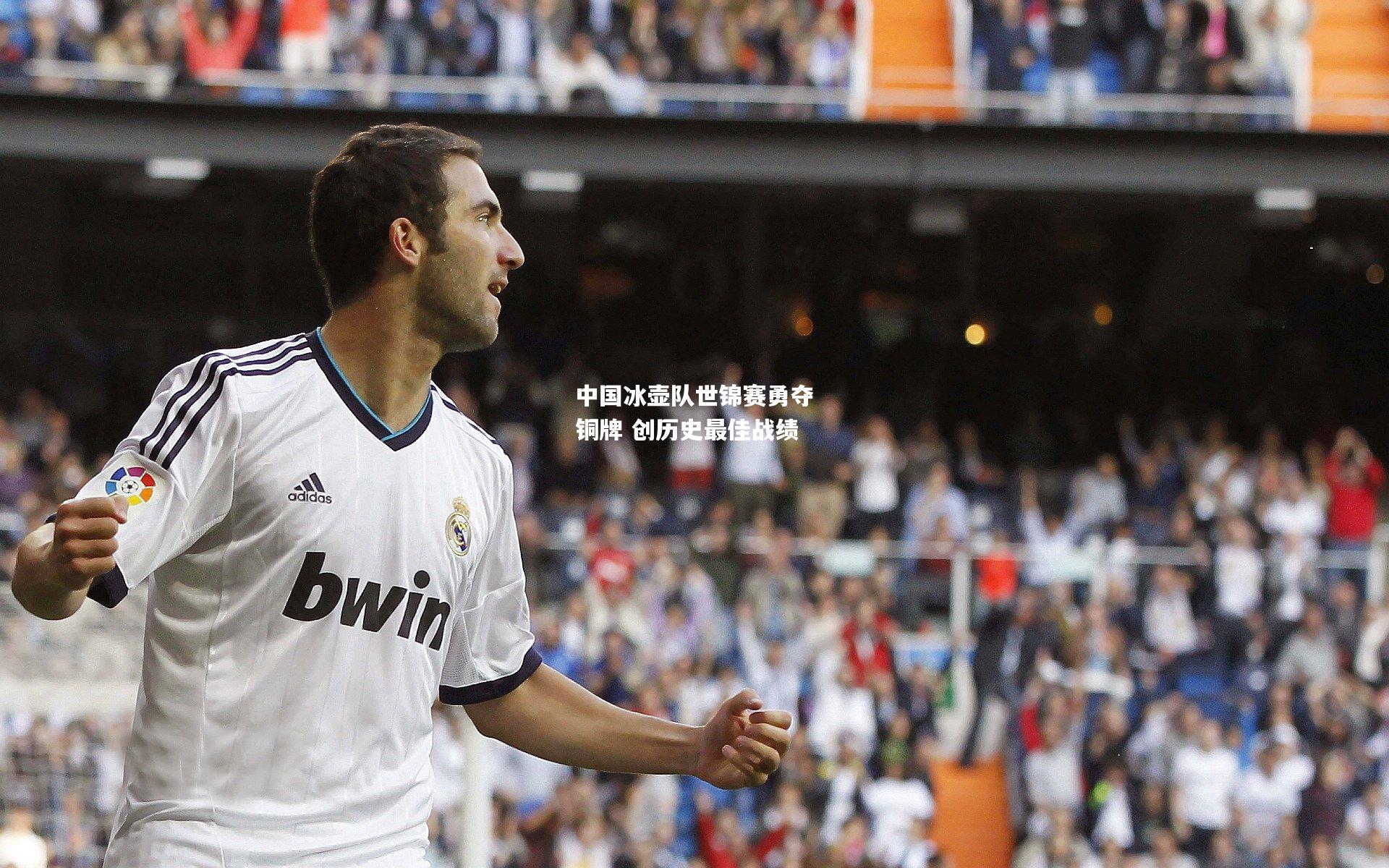 中国冰壶队世锦赛勇夺铜牌 创历史最佳战绩