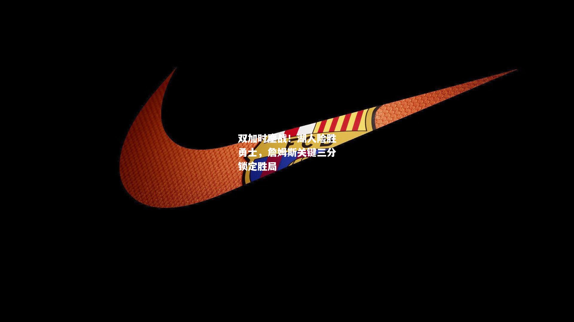 双加时鏖战！湖人险胜勇士，詹姆斯关键三分锁定胜局