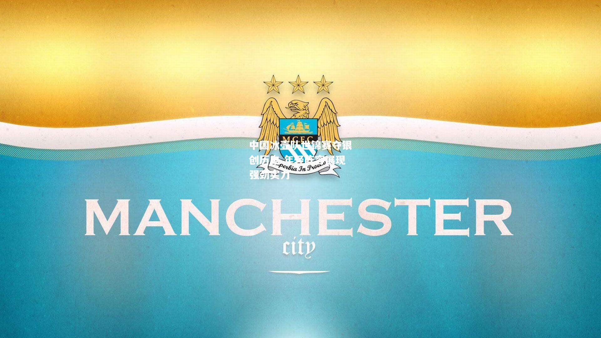 中国冰壶队世锦赛夺银创历史 年轻阵容展现强劲实力