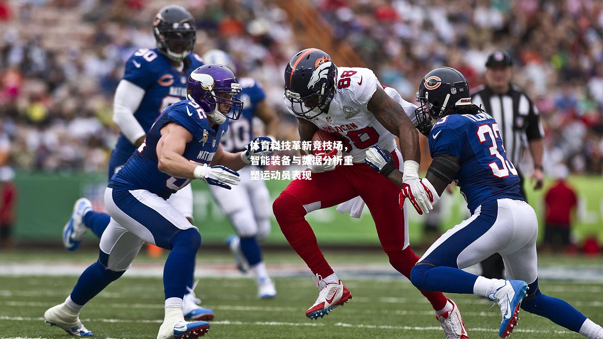 体育科技革新竞技场，智能装备与数据分析重塑运动员表现