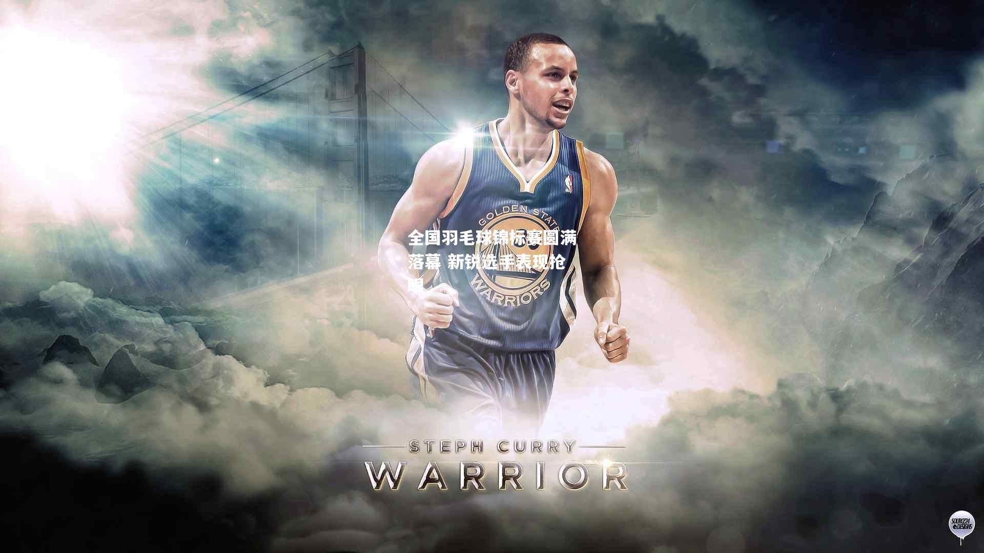 全国羽毛球锦标赛圆满落幕 新锐选手表现抢眼