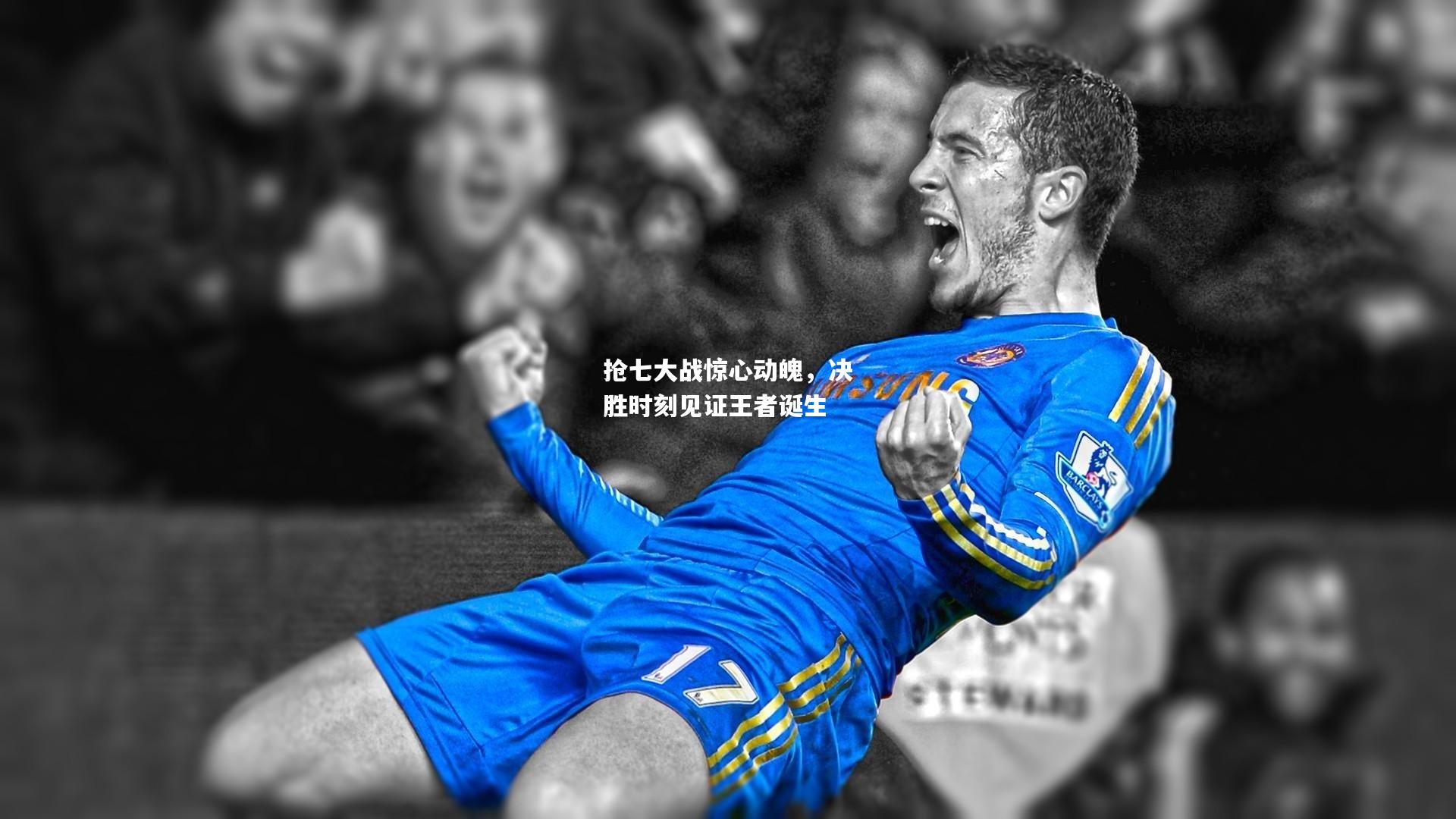 抢七大战惊心动魄，决胜时刻见证王者诞生