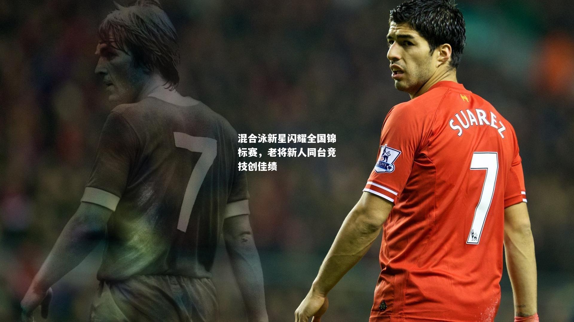 混合泳新星闪耀全国锦标赛，老将新人同台竞技创佳绩