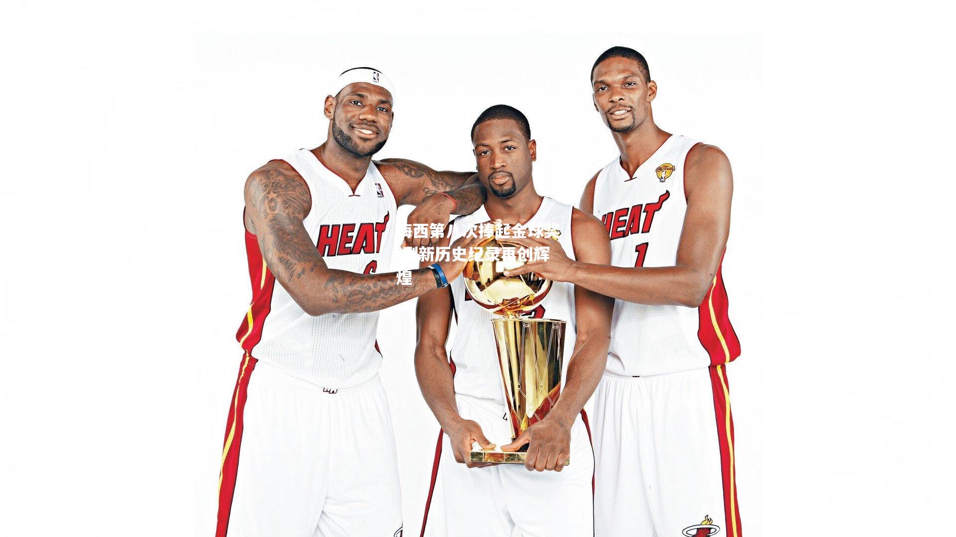 梅西第八次捧起金球奖 刷新历史纪录再创辉煌