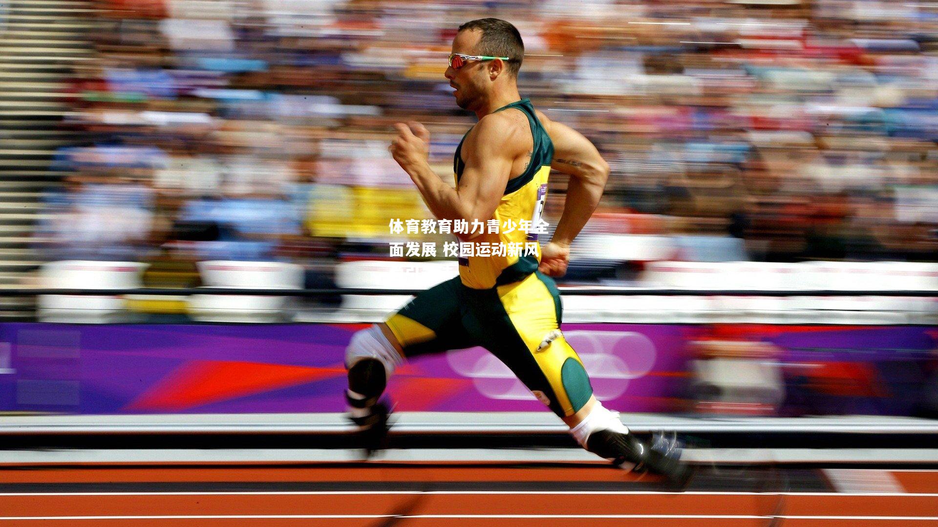 体育教育助力青少年全面发展 校园运动新风尚引关注