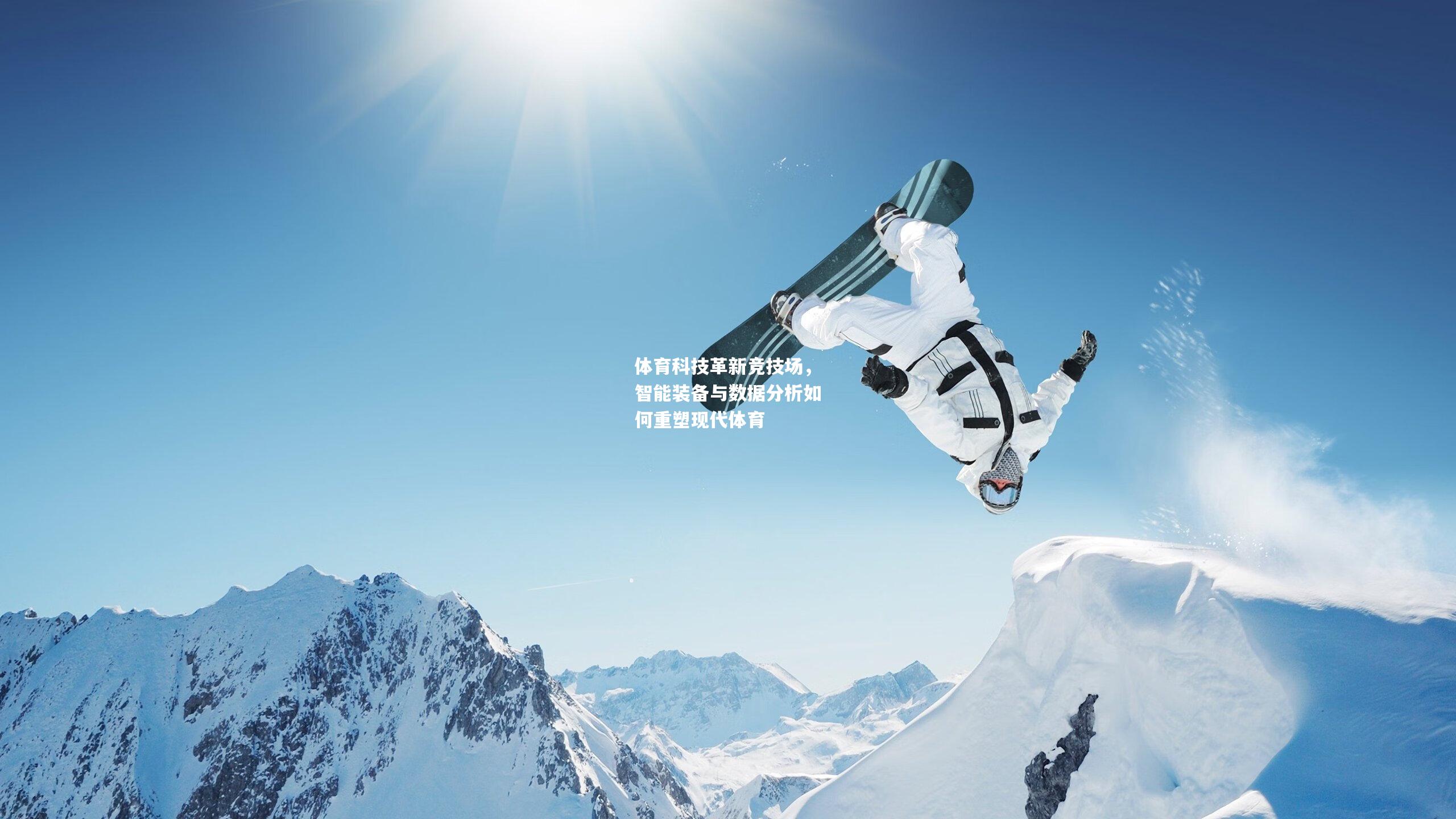 体育科技革新竞技场，智能装备与数据分析如何重塑现代体育