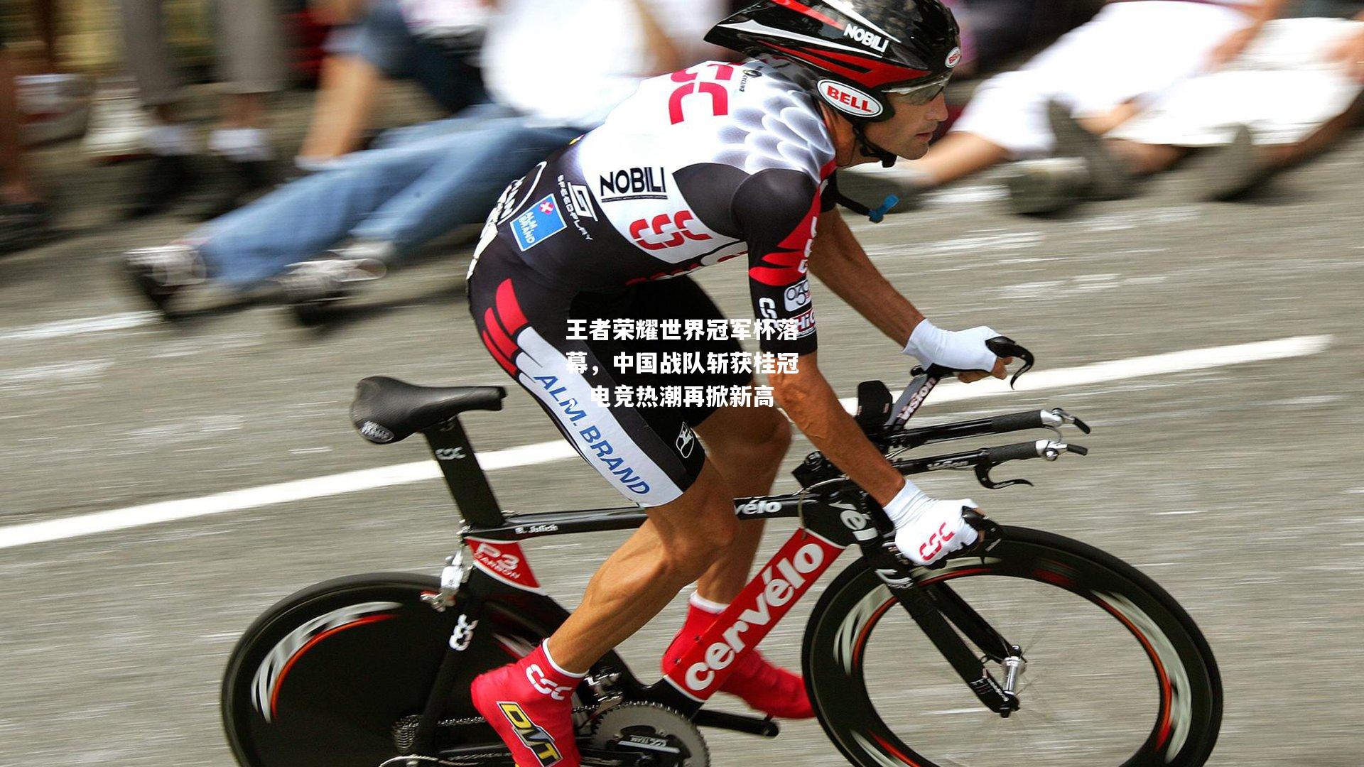 王者荣耀世界冠军杯落幕，中国战队斩获桂冠，电竞热潮再掀新高