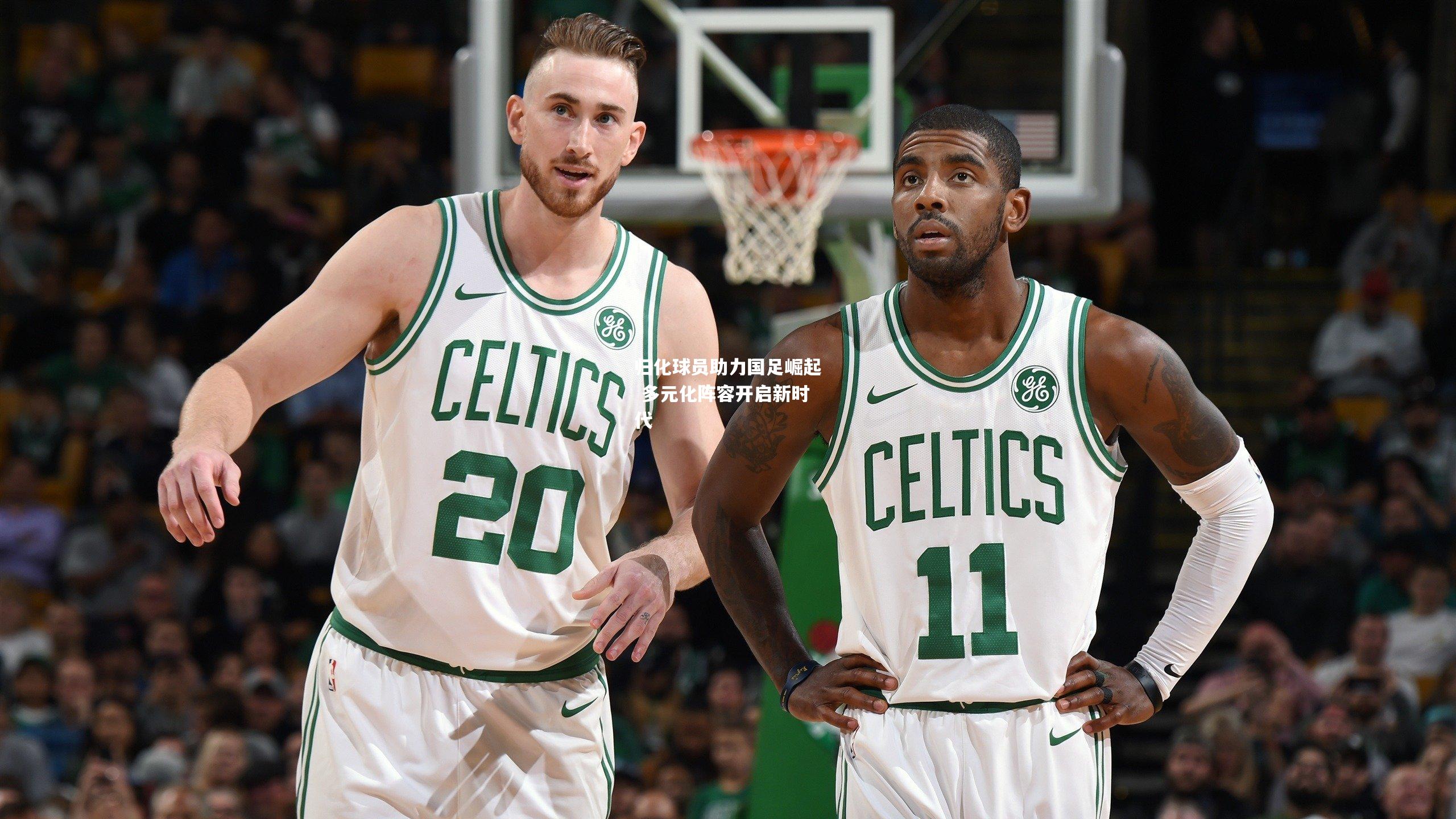 归化球员助力国足崛起 多元化阵容开启新时代