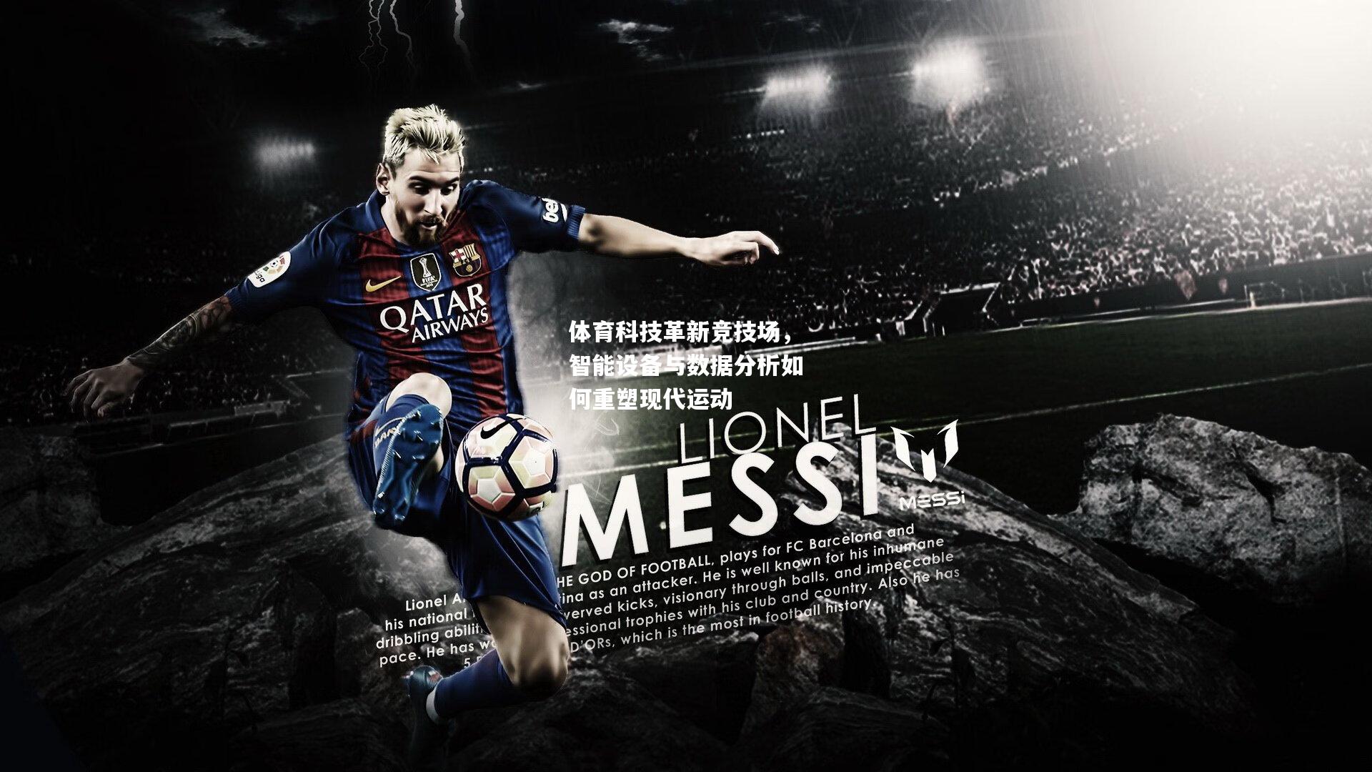 体育科技革新竞技场，智能设备与数据分析如何重塑现代运动