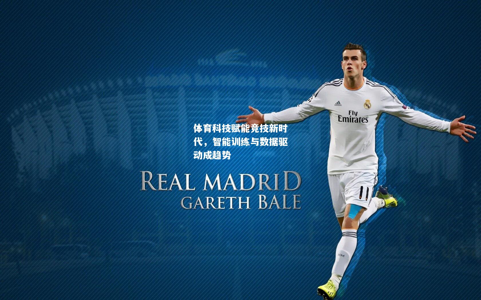 体育科技赋能竞技新时代，智能训练与数据驱动成趋势