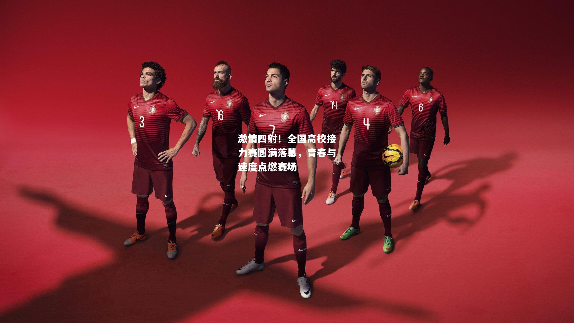 激情四射！全国高校接力赛圆满落幕，青春与速度点燃赛场