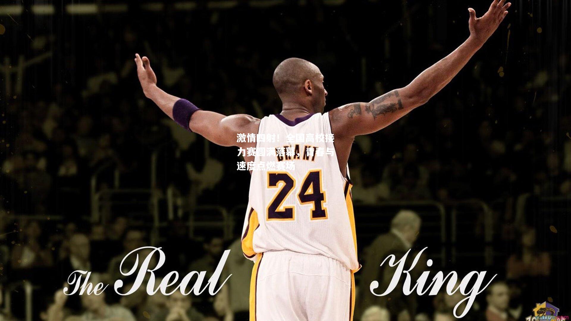 激情四射！全国高校接力赛圆满落幕，青春与速度点燃赛场