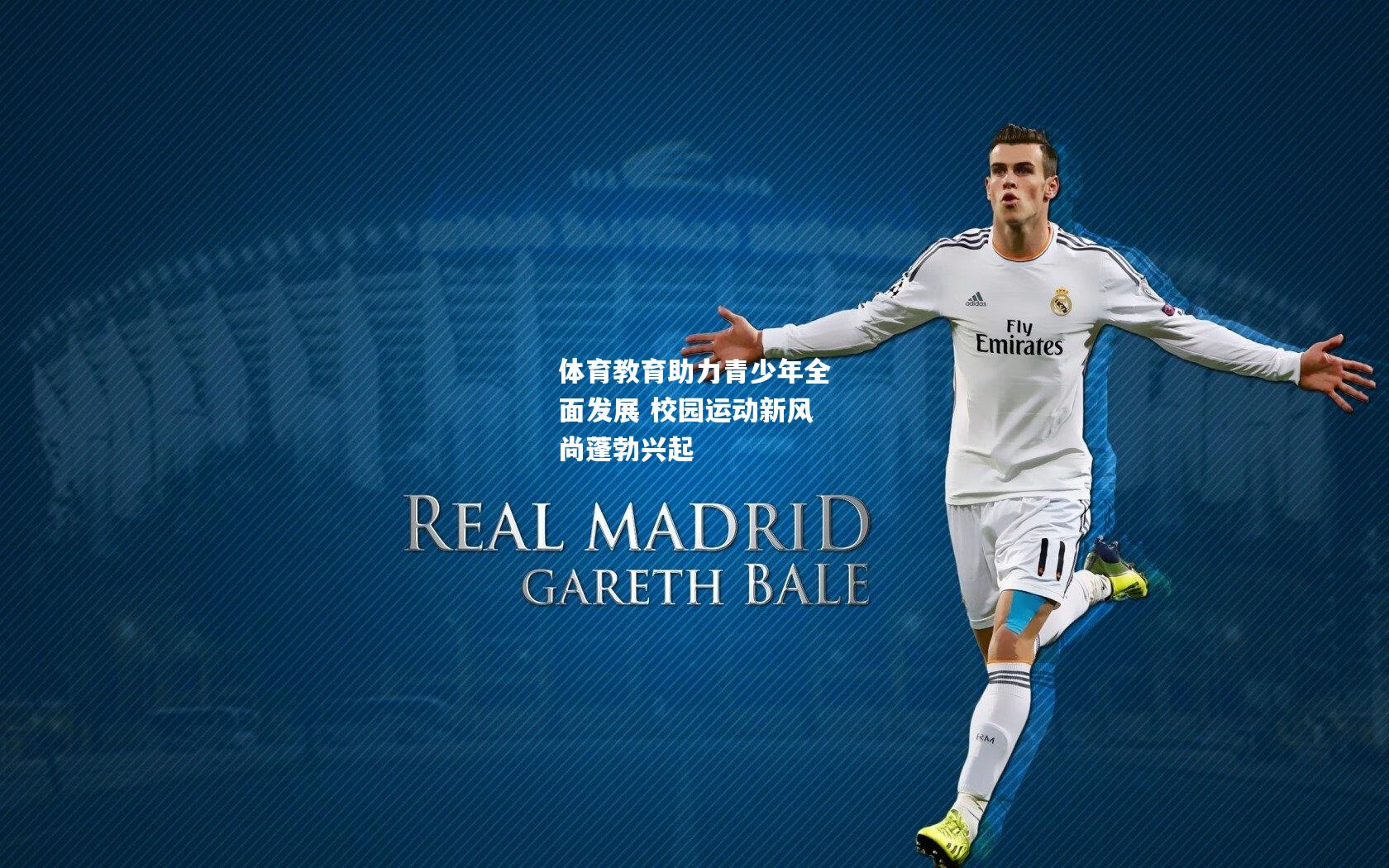 体育教育助力青少年全面发展 校园运动新风尚蓬勃兴起