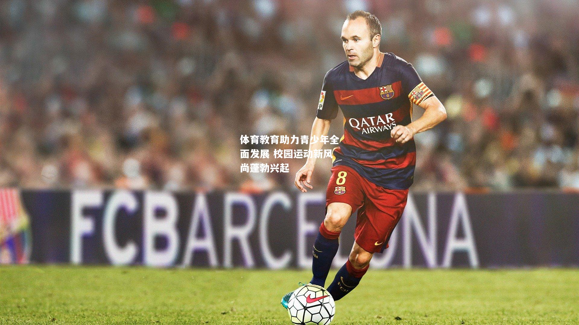 体育教育助力青少年全面发展 校园运动新风尚蓬勃兴起