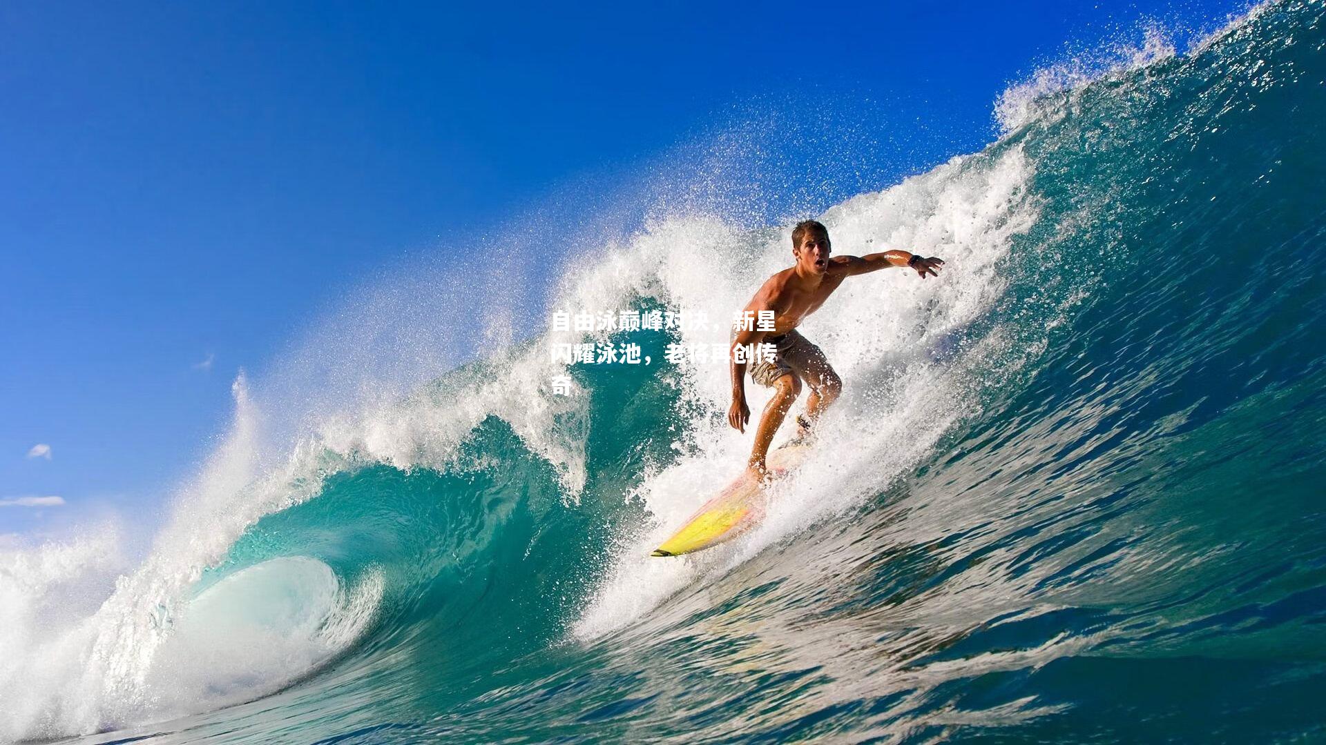自由泳巅峰对决，新星闪耀泳池，老将再创传奇