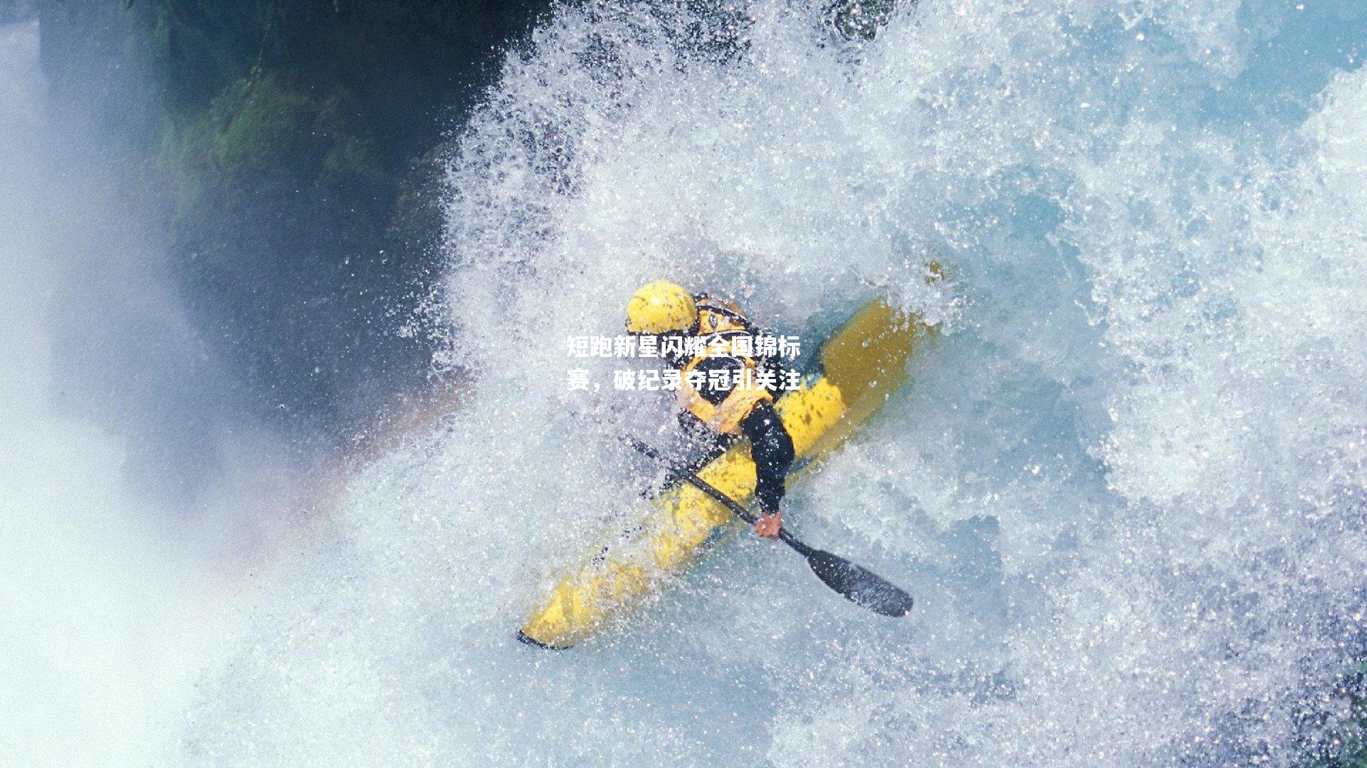 短跑新星闪耀全国锦标赛，破纪录夺冠引关注