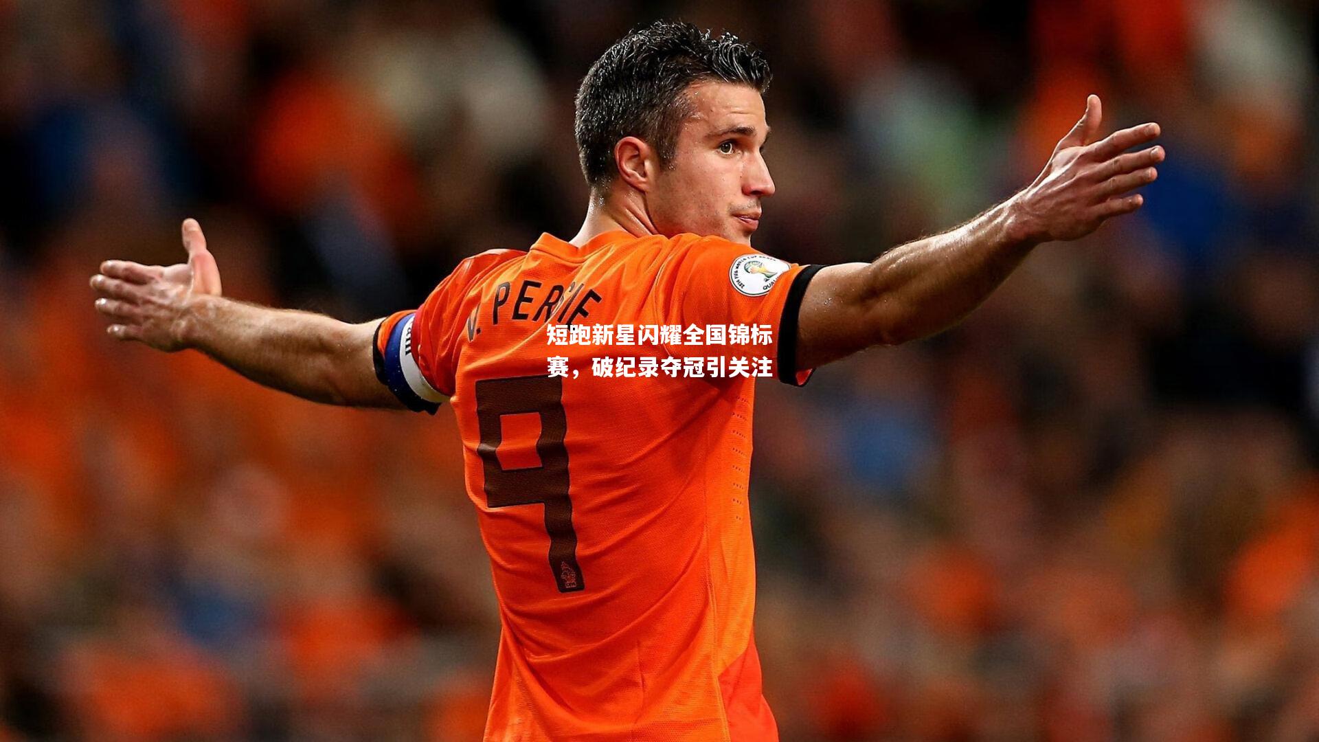 短跑新星闪耀全国锦标赛，破纪录夺冠引关注