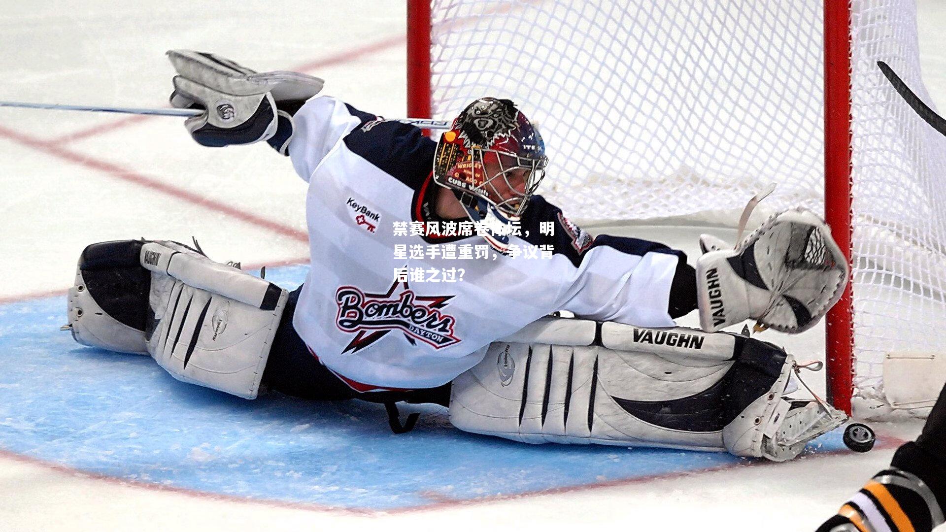 禁赛风波席卷体坛，明星选手遭重罚，争议背后谁之过？