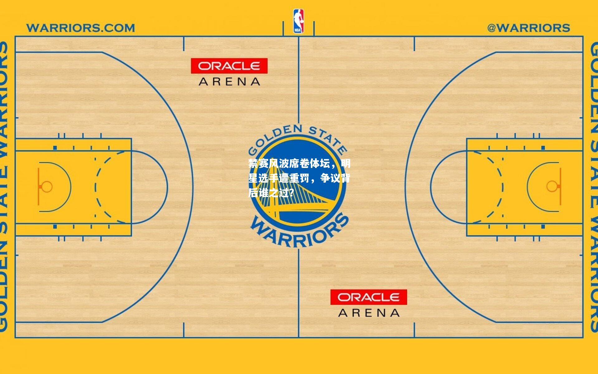 禁赛风波席卷体坛，明星选手遭重罚，争议背后谁之过？