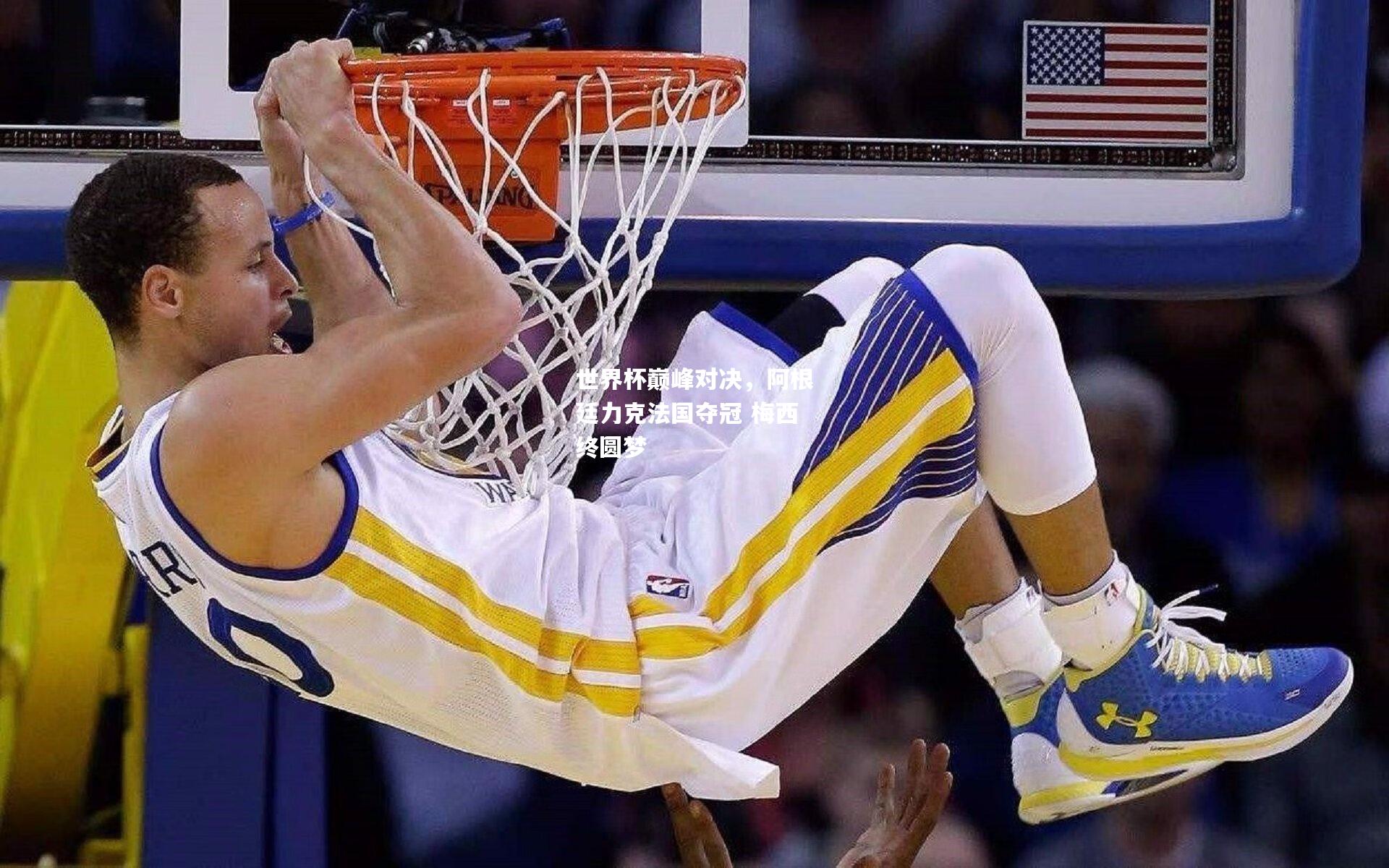 世界杯巅峰对决，阿根廷力克法国夺冠 梅西终圆梦