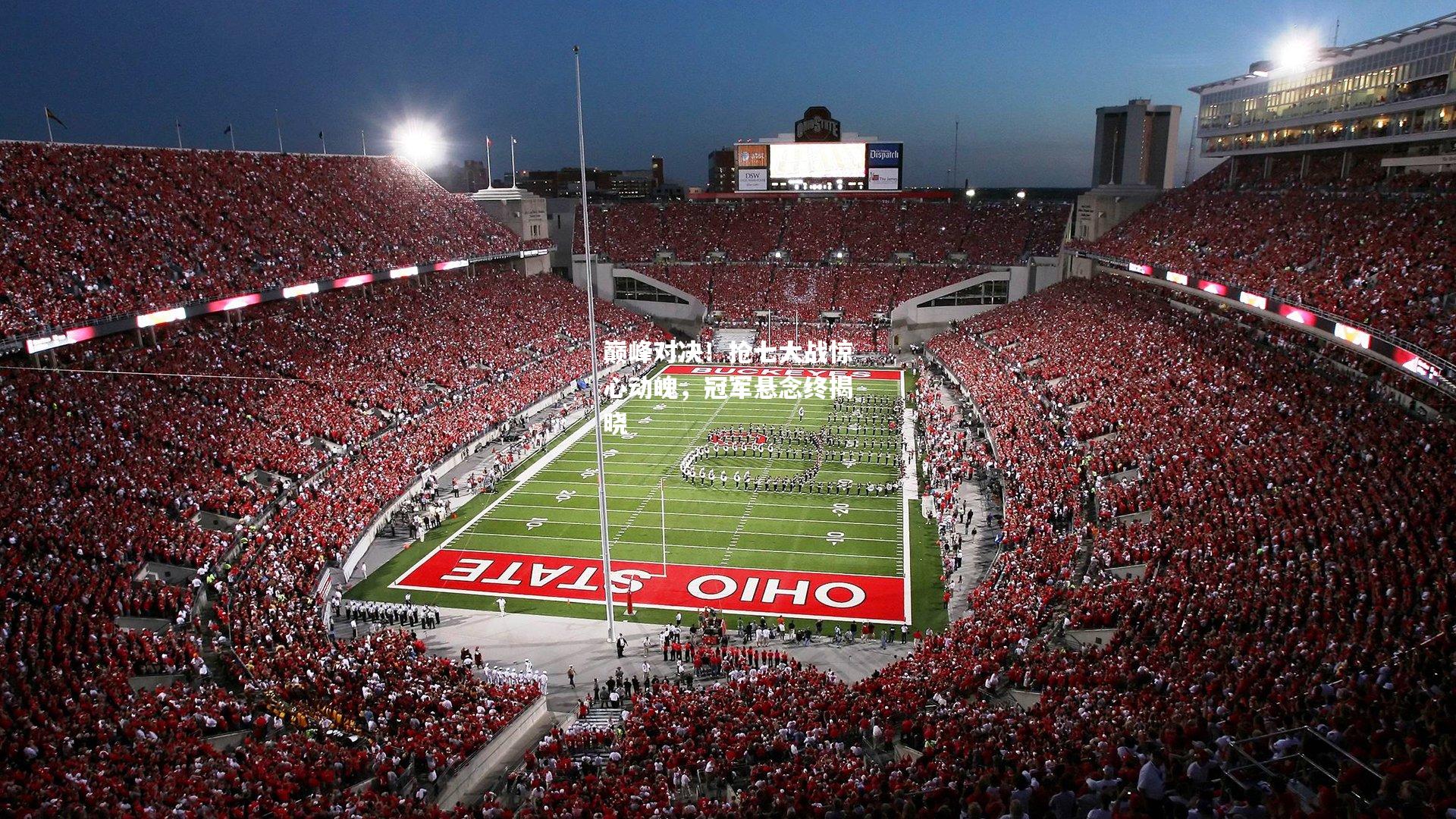 巅峰对决！抢七大战惊心动魄，冠军悬念终揭晓