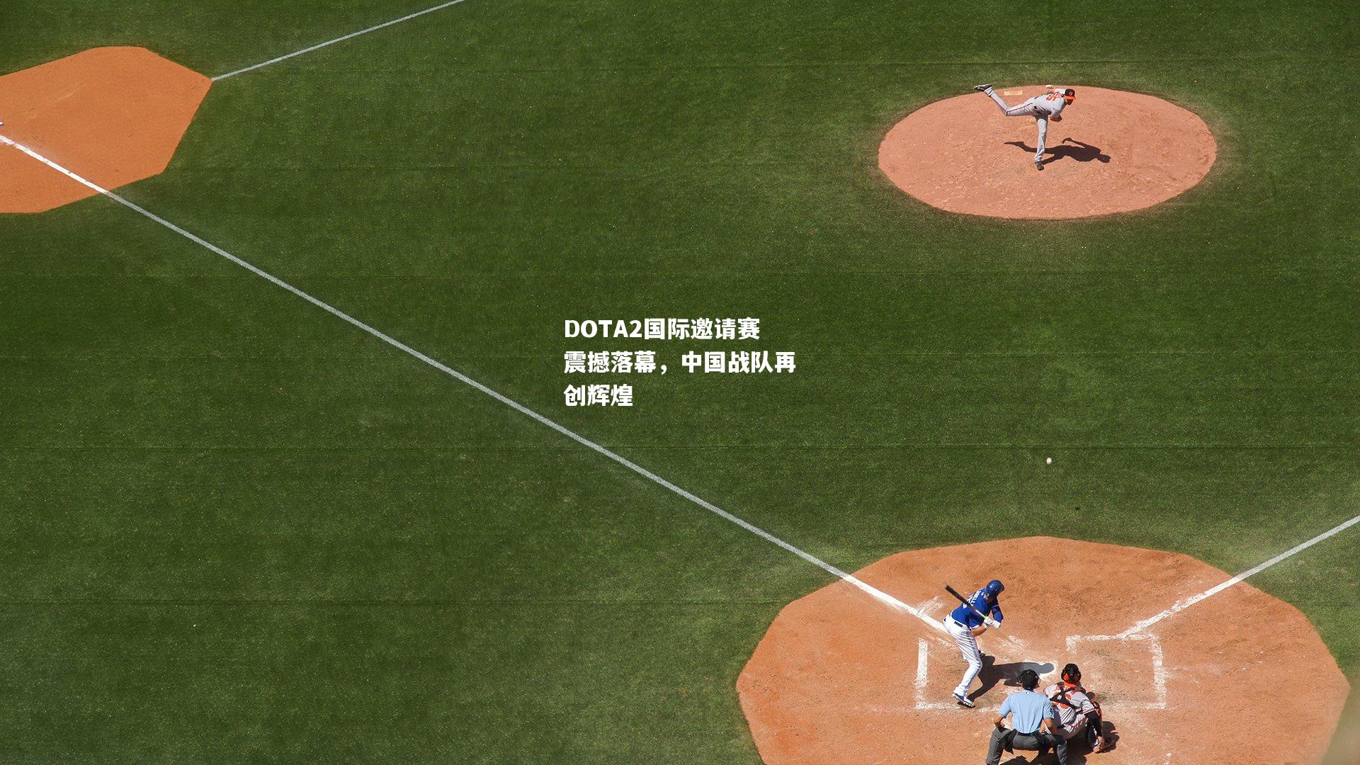 DOTA2国际邀请赛震撼落幕，中国战队再创辉煌