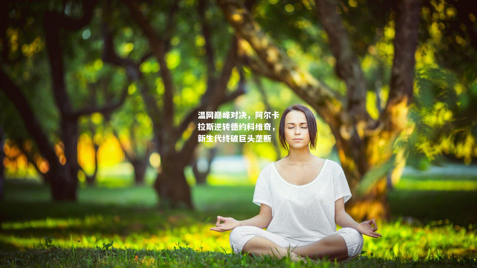 温网巅峰对决，阿尔卡拉斯逆转德约科维奇，新生代终破巨头垄断