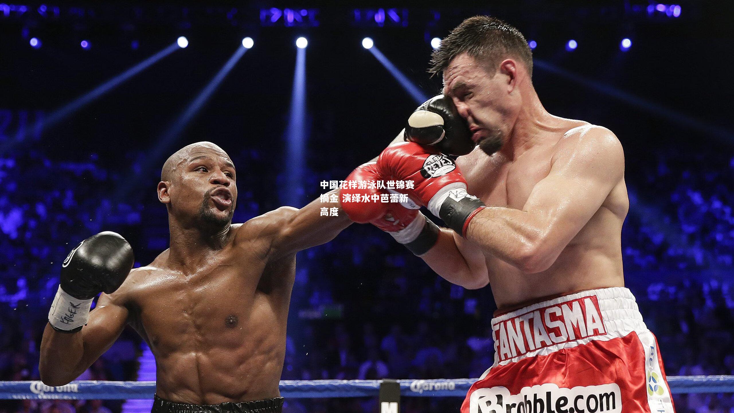 中国花样游泳队世锦赛摘金 演绎水中芭蕾新高度