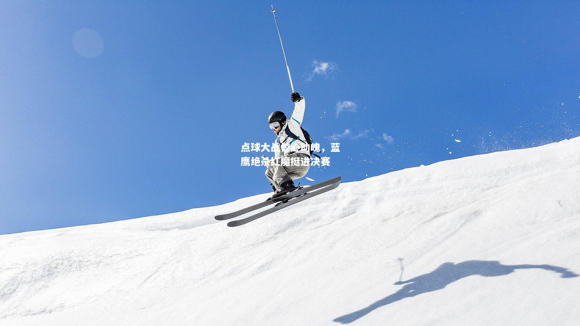 点球大战惊心动魄，蓝鹰绝杀红魔挺进决赛