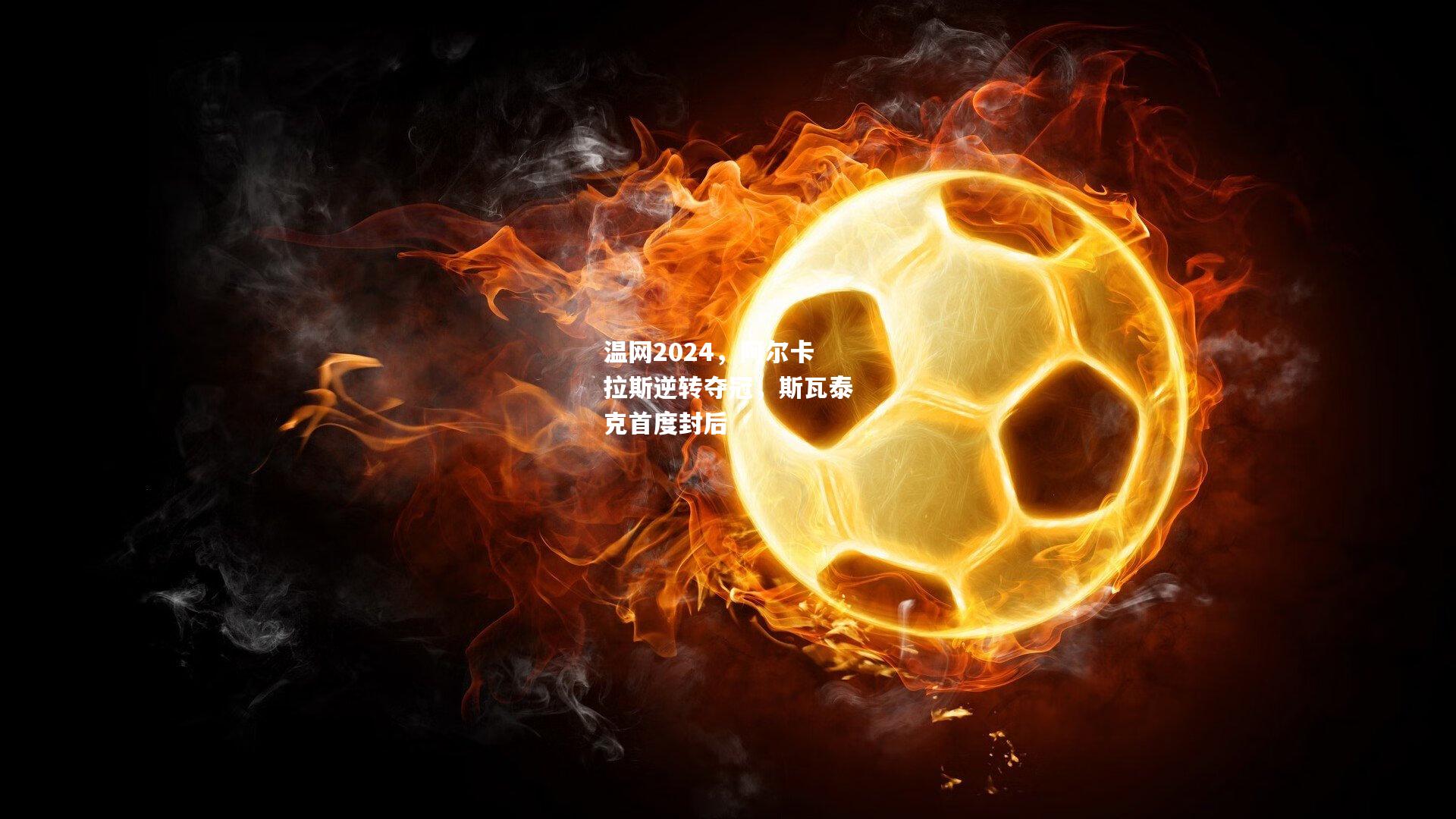 温网2024，阿尔卡拉斯逆转夺冠，斯瓦泰克首度封后