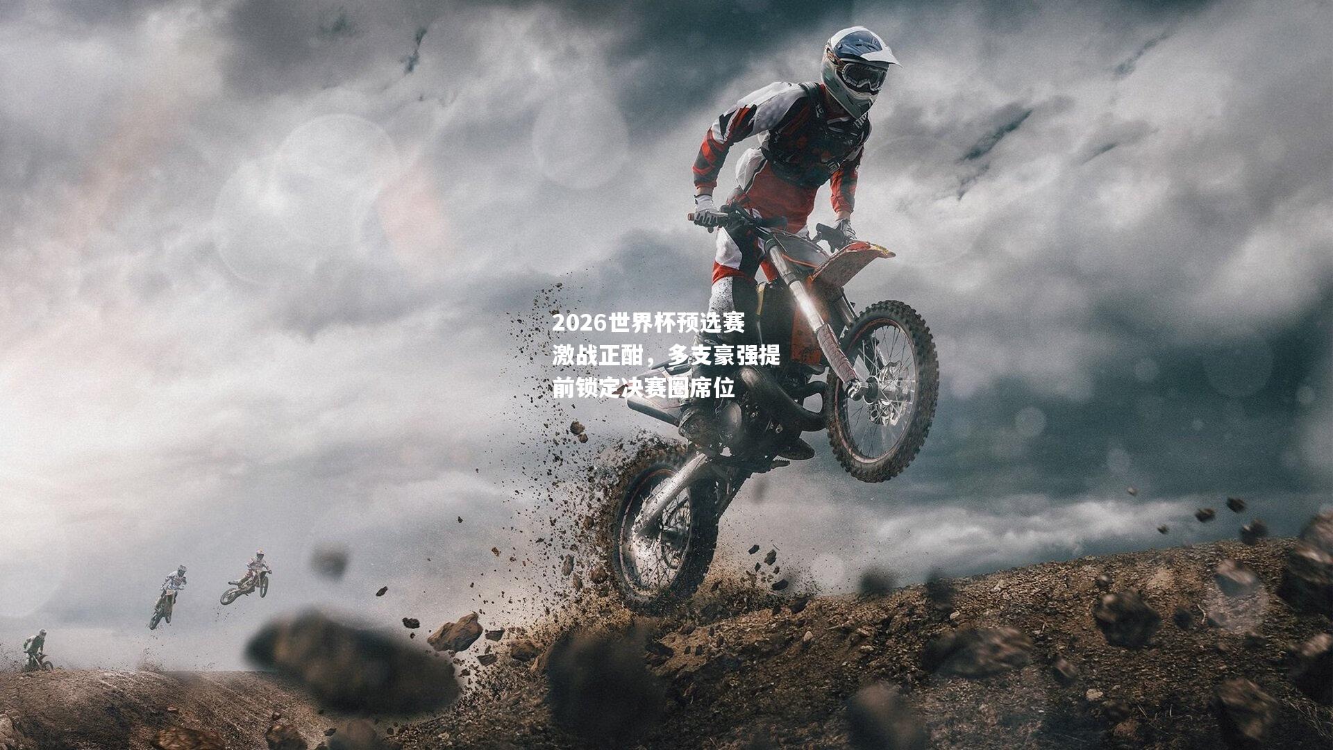 2026世界杯预选赛激战正酣，多支豪强提前锁定决赛圈席位