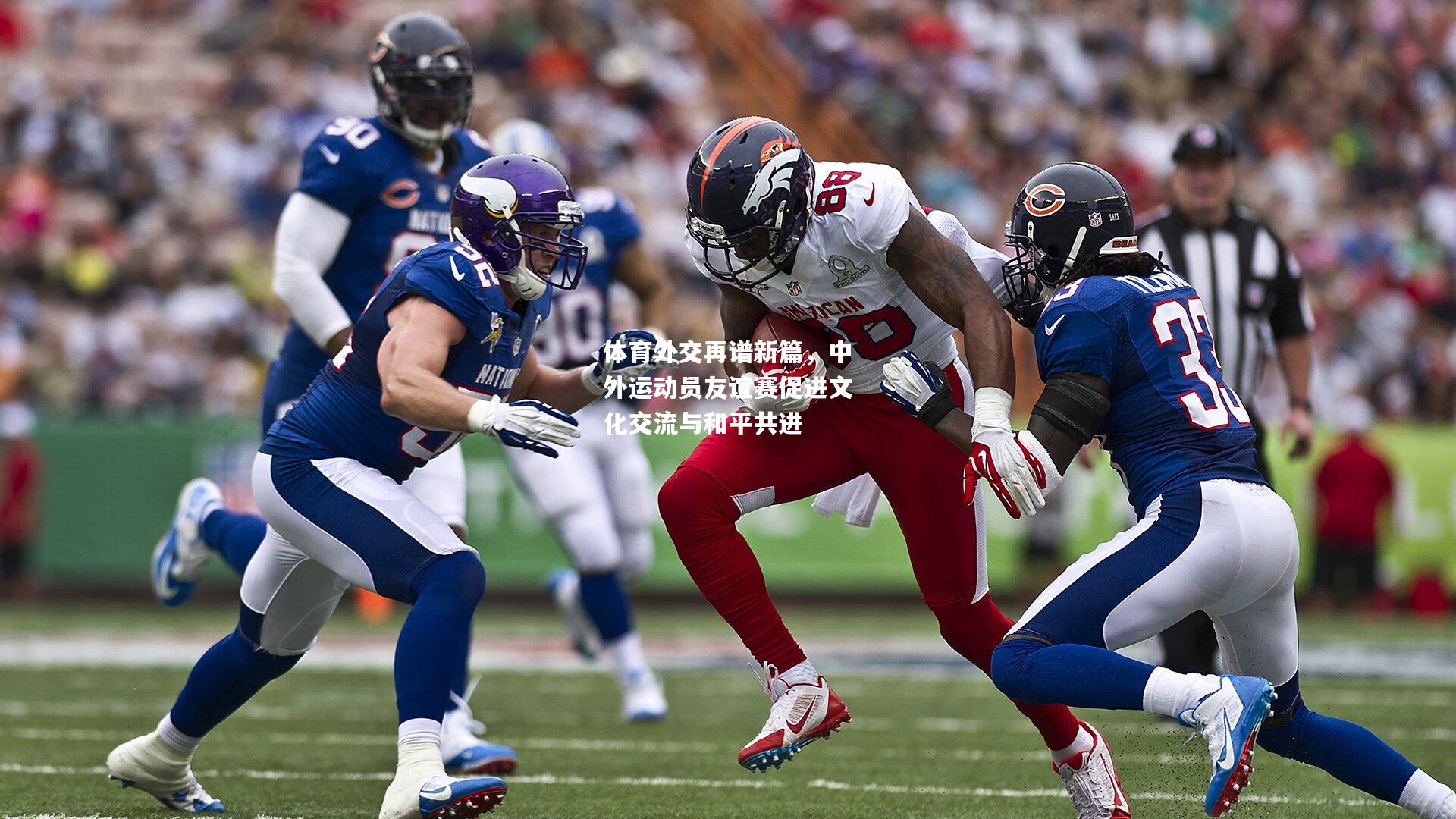 体育外交再谱新篇，中外运动员友谊赛促进文化交流与和平共进