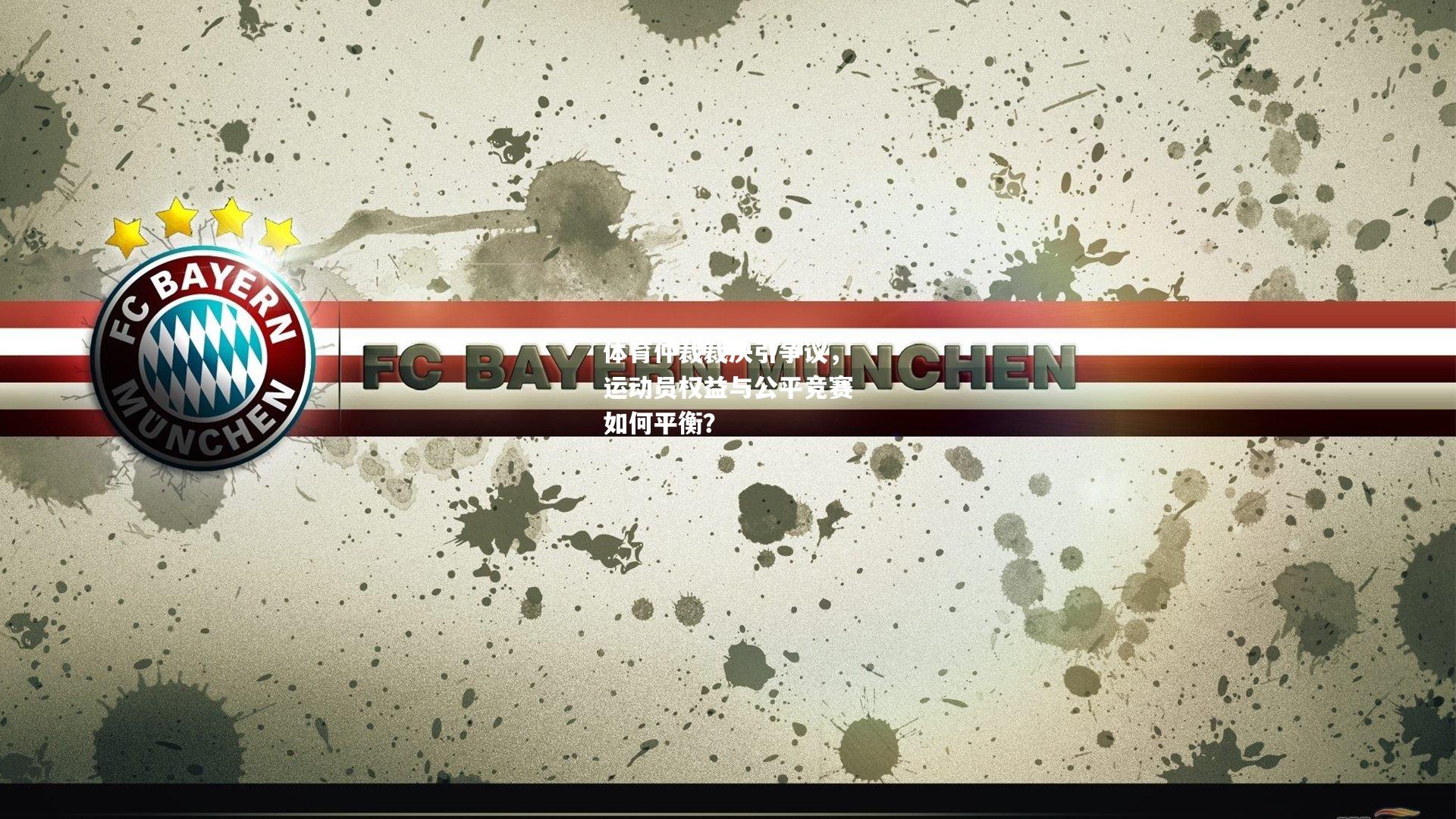 体育仲裁裁决引争议，运动员权益与公平竞赛如何平衡？