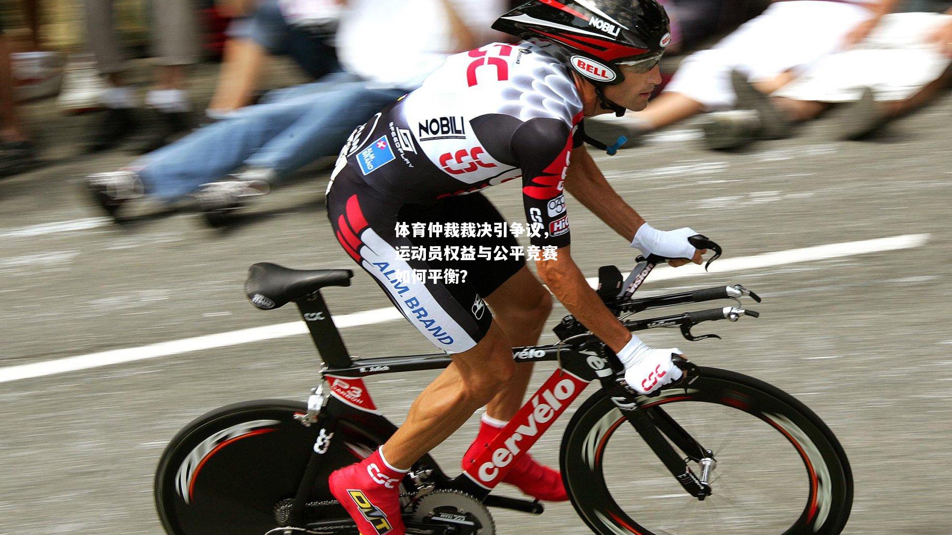 体育仲裁裁决引争议，运动员权益与公平竞赛如何平衡？