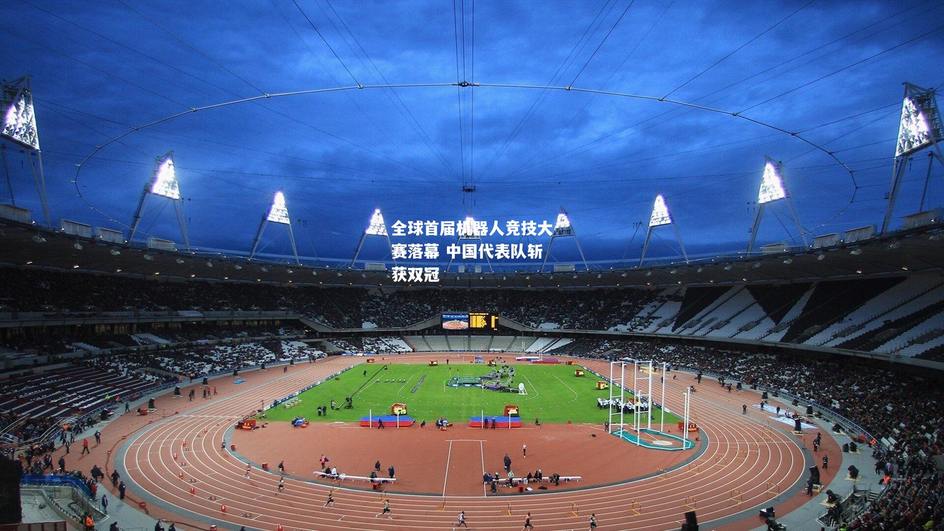 全球首届机器人竞技大赛落幕 中国代表队斩获双冠