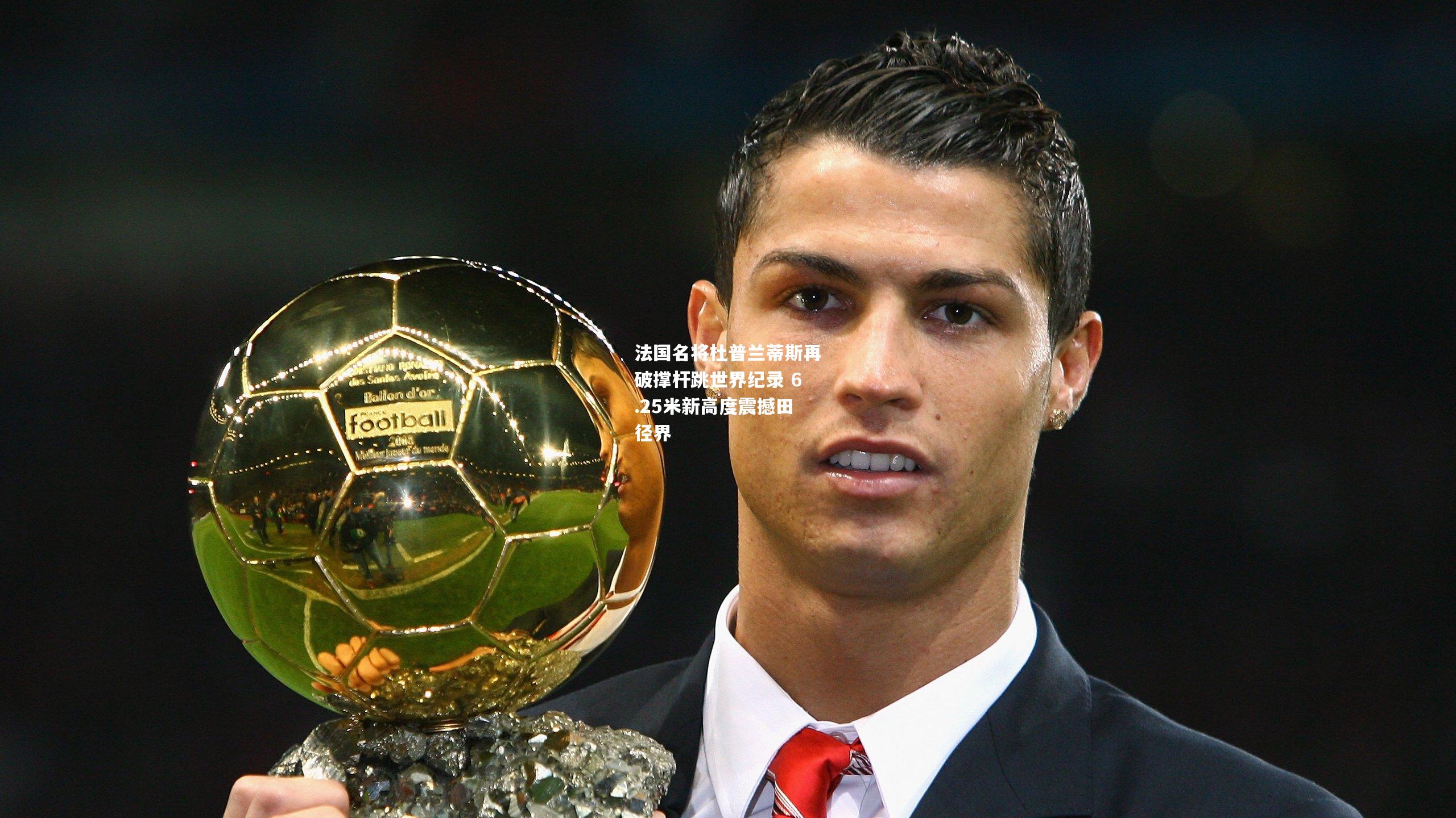 法国名将杜普兰蒂斯再破撑杆跳世界纪录 6.25米新高度震撼田径界
