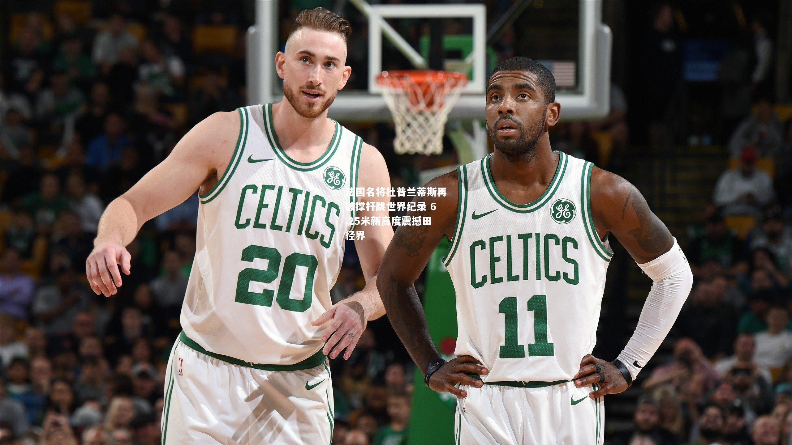 法国名将杜普兰蒂斯再破撑杆跳世界纪录 6.25米新高度震撼田径界