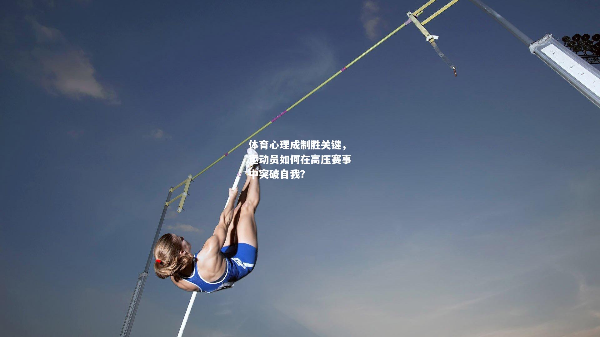 体育心理成制胜关键，运动员如何在高压赛事中突破自我？