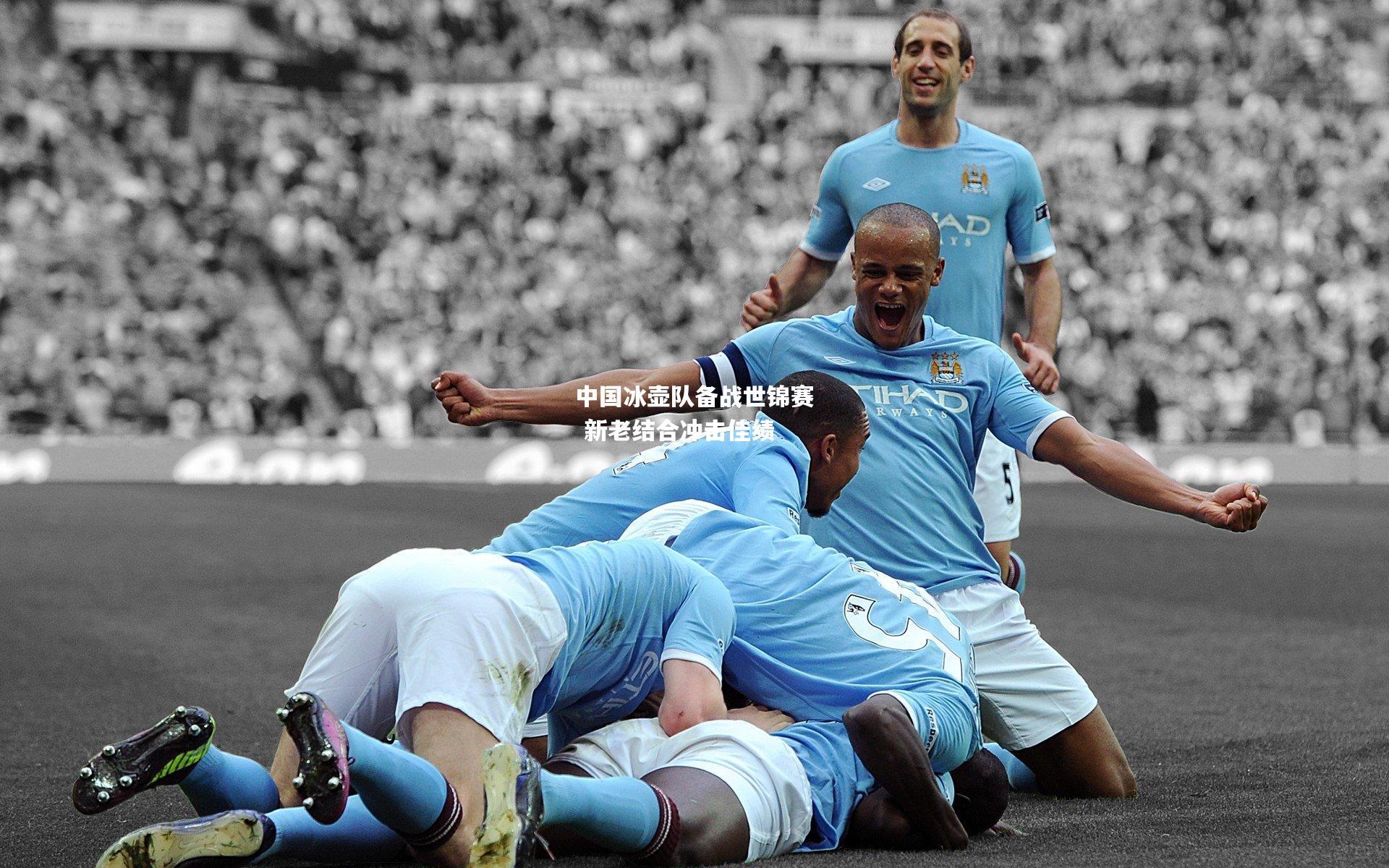 中国冰壶队备战世锦赛 新老结合冲击佳绩