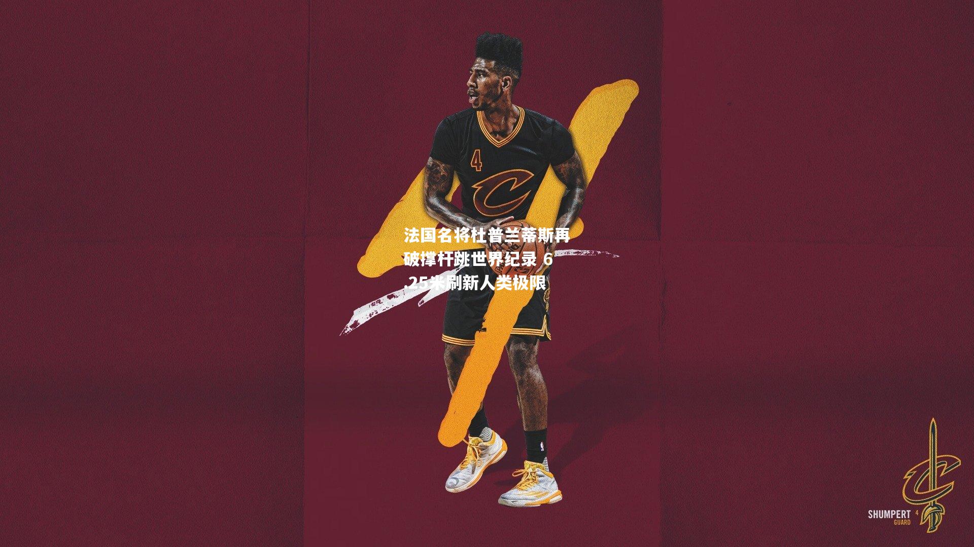 法国名将杜普兰蒂斯再破撑杆跳世界纪录 6.25米刷新人类极限