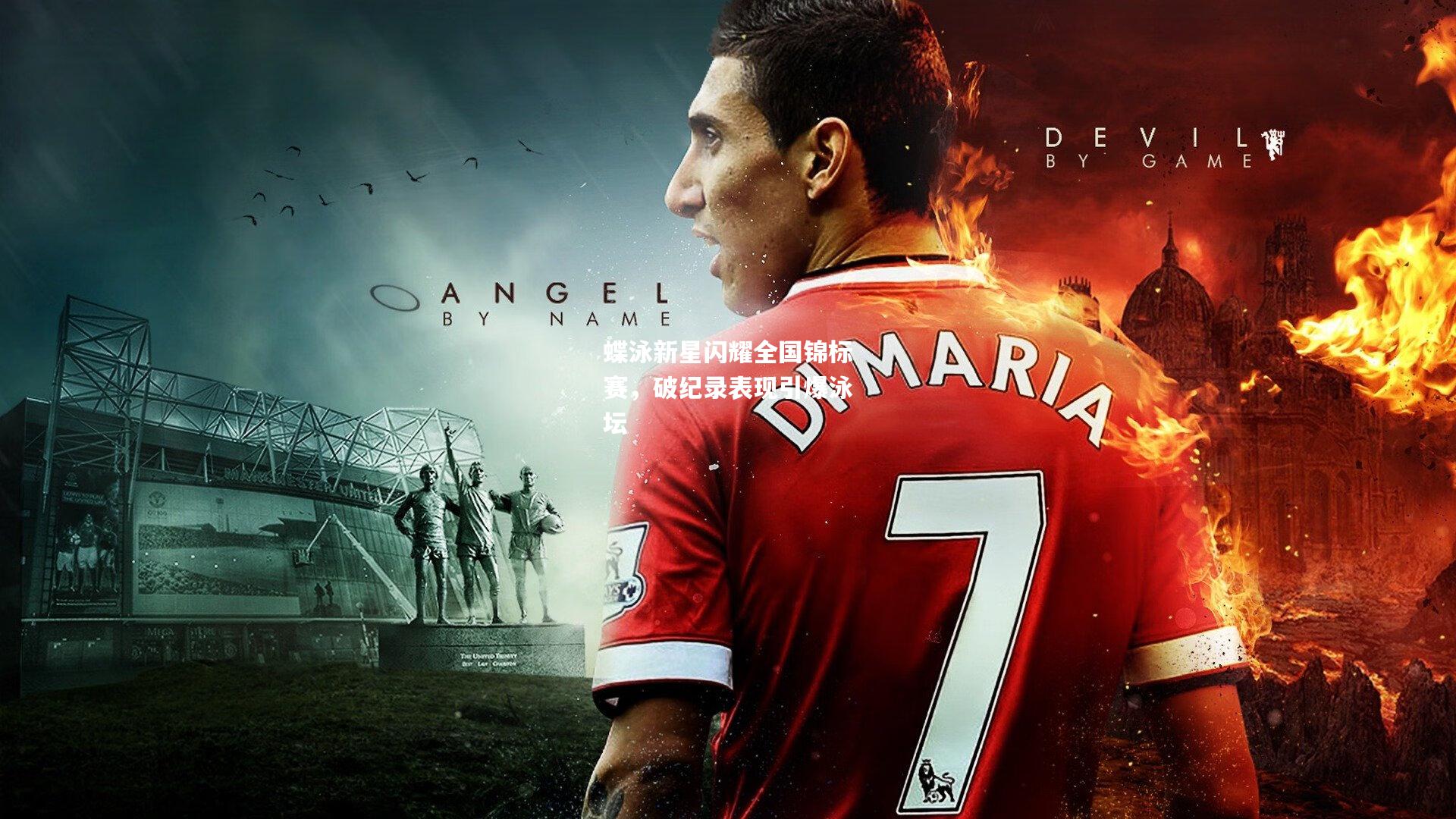 蝶泳新星闪耀全国锦标赛，破纪录表现引爆泳坛